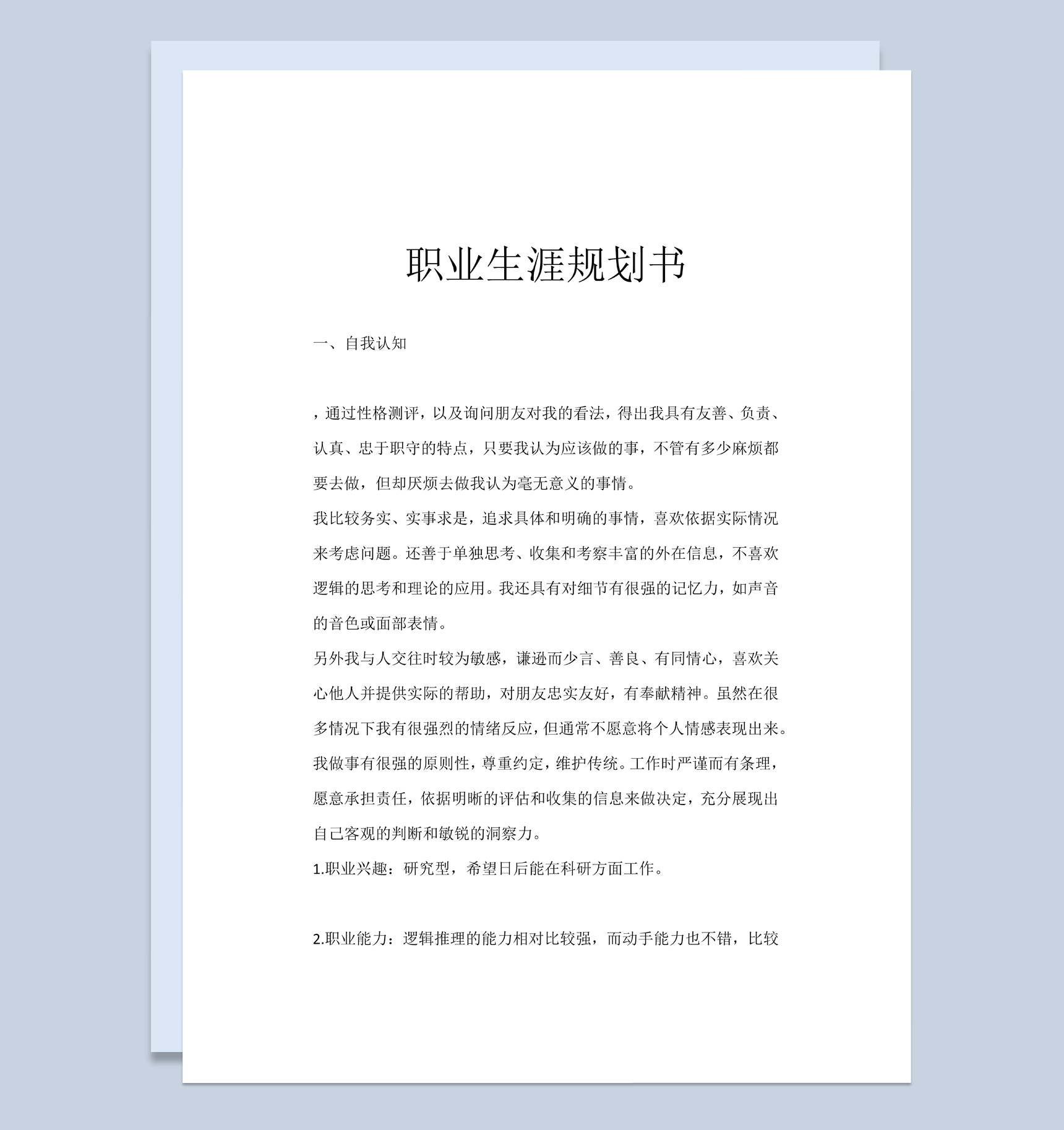 白色简洁风测控技术与仪器技术大学生职业规划书Word模板