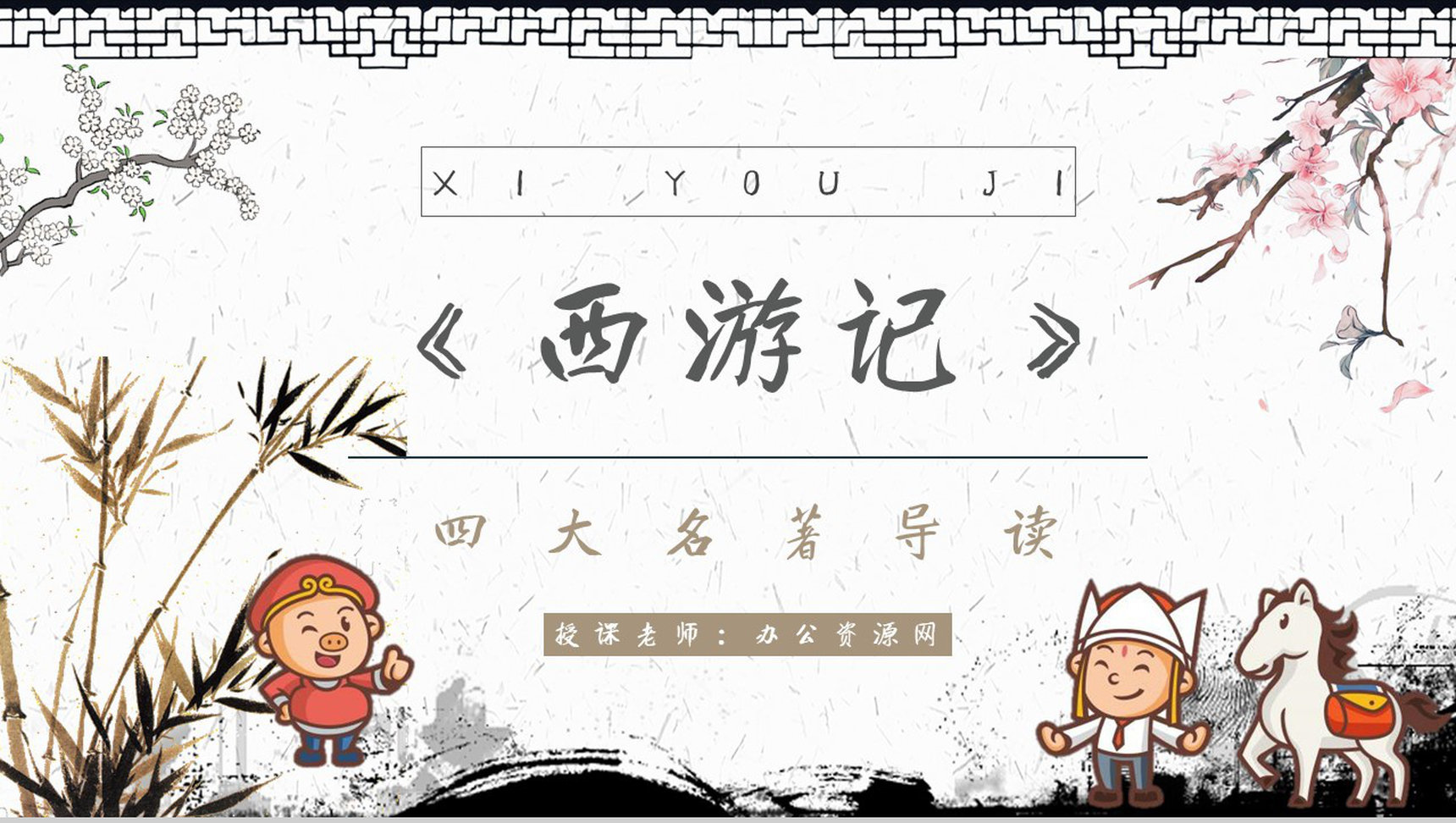 中学必读名著导读《西游记》人物分析PPT模板