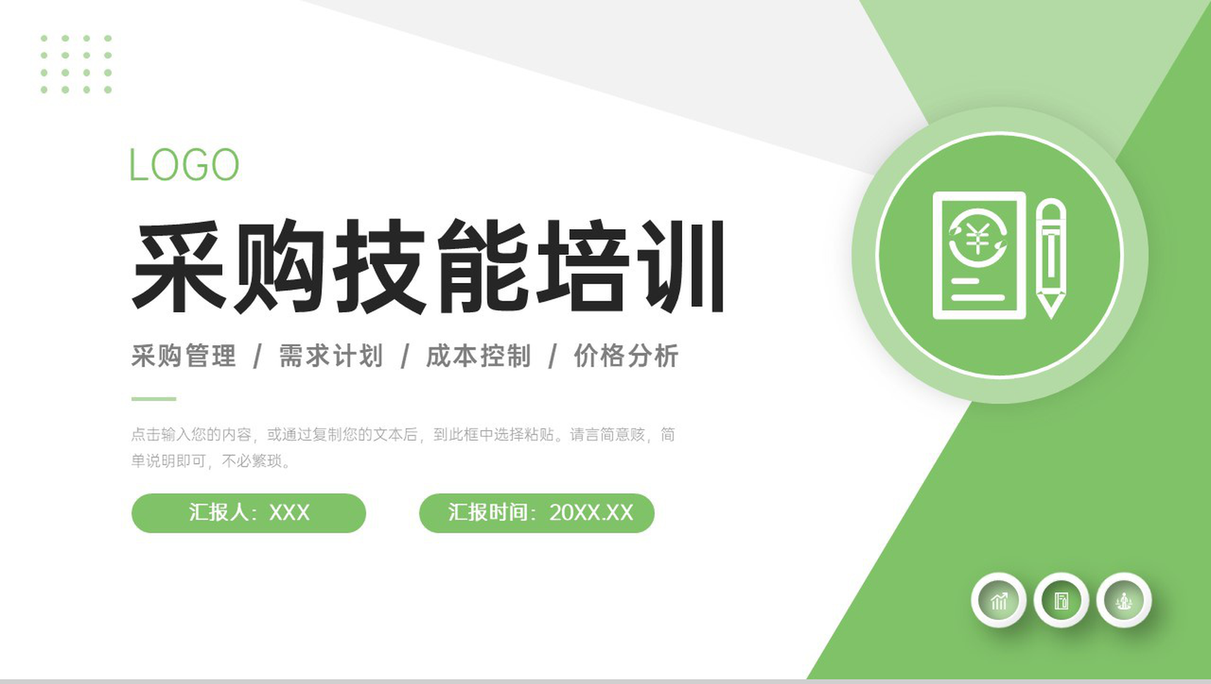 绿色简洁采购技能培训公司财务汇报PPT模板
