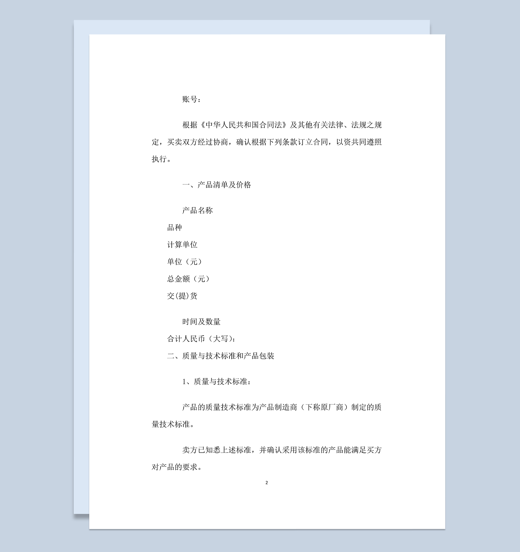 标准大气通用纺织品购销合同范本Word模板