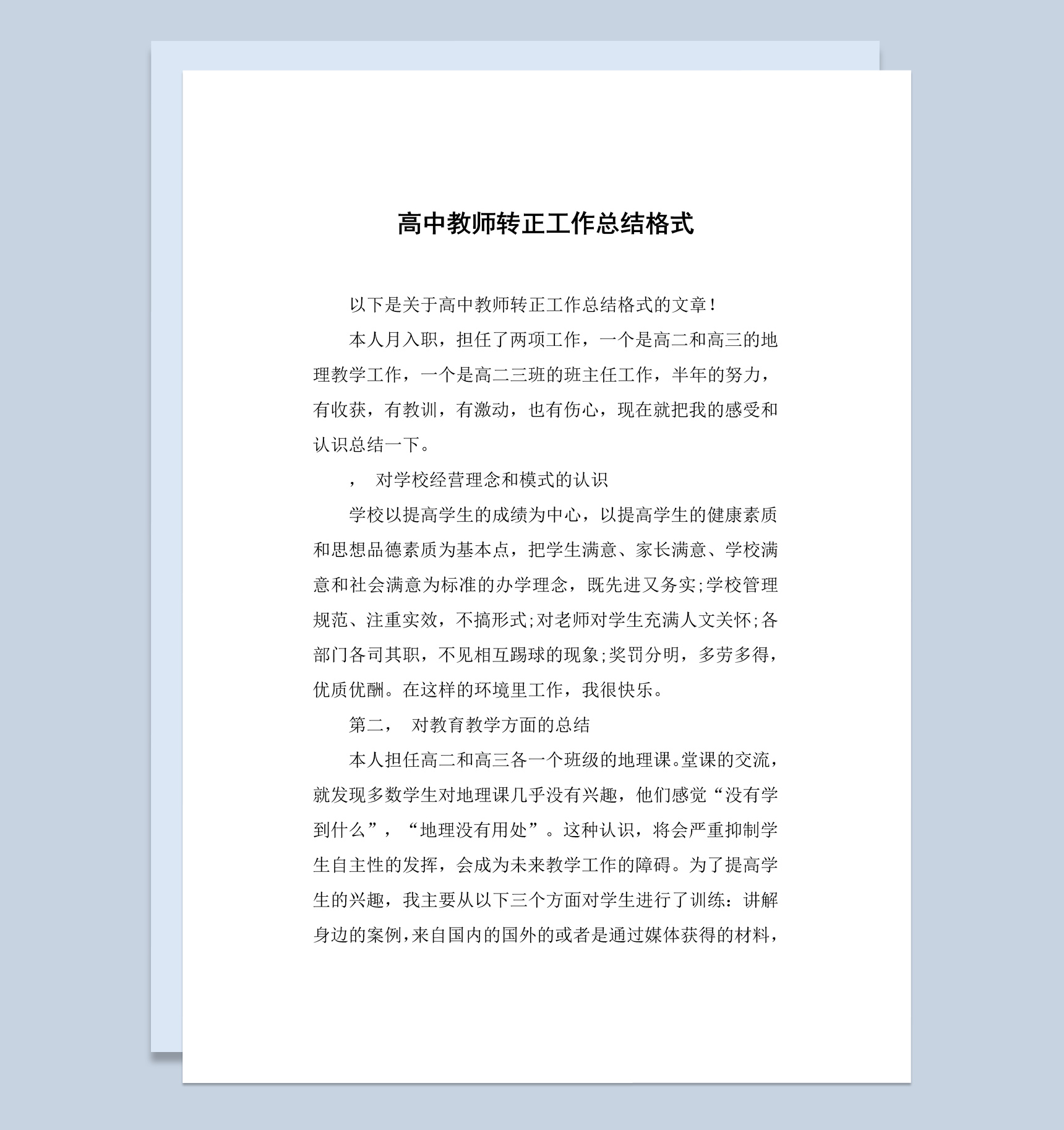 重点高校高中教师转正工作总结汇报Word模板