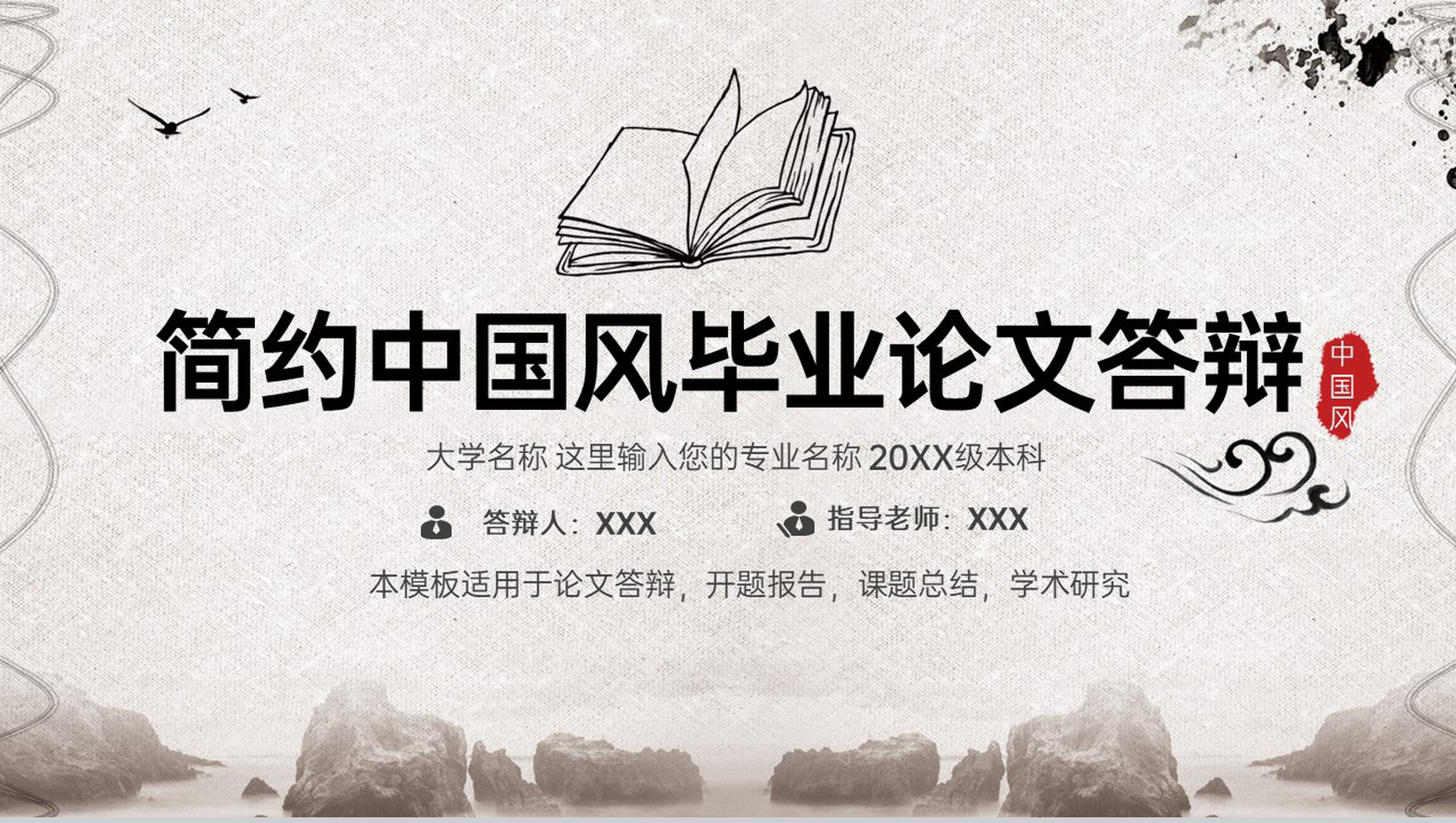 灰色简约中国风毕业论文答辩选题背景PPT模板