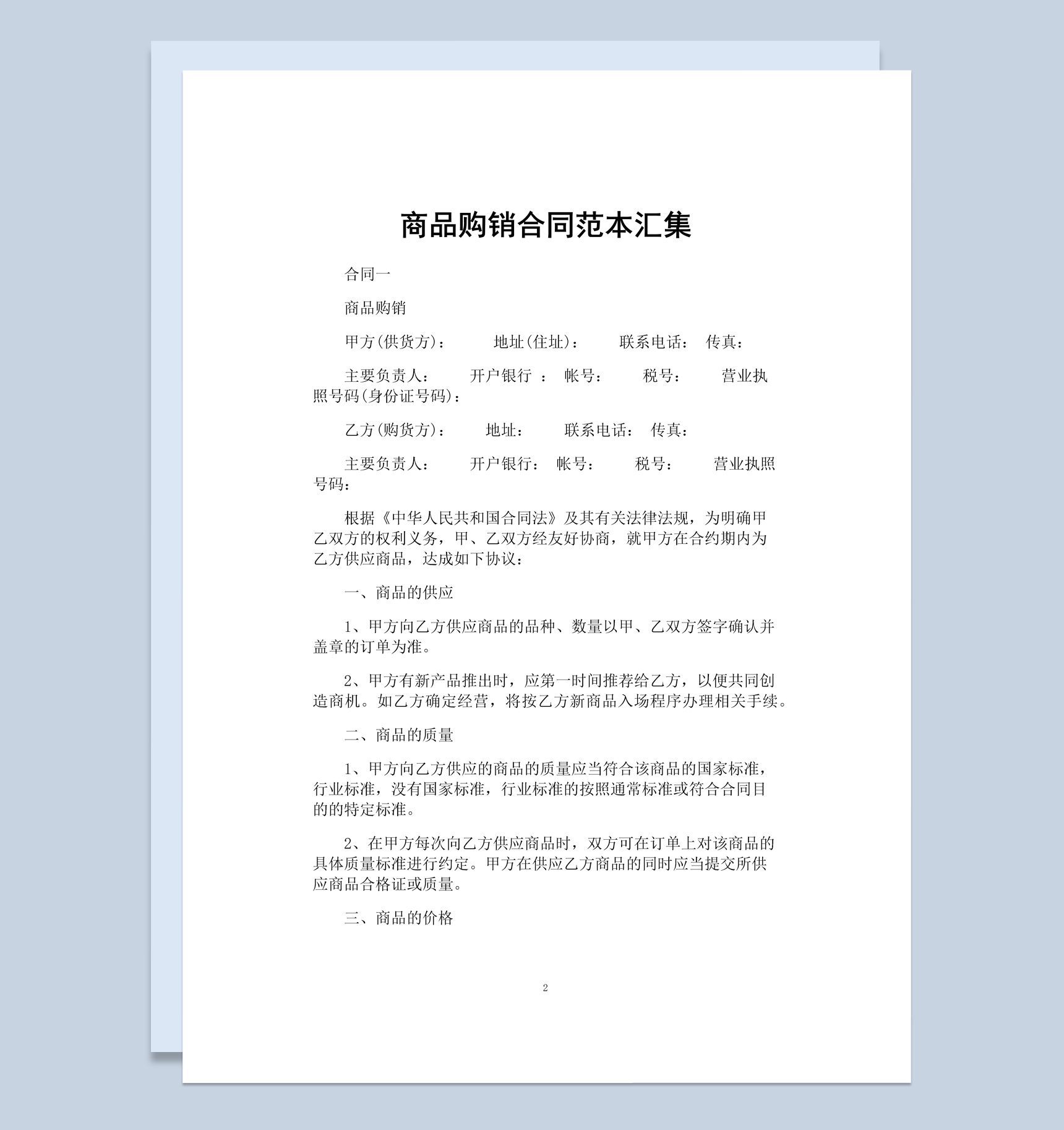 简约风商场商品购销合同书范本Word模板