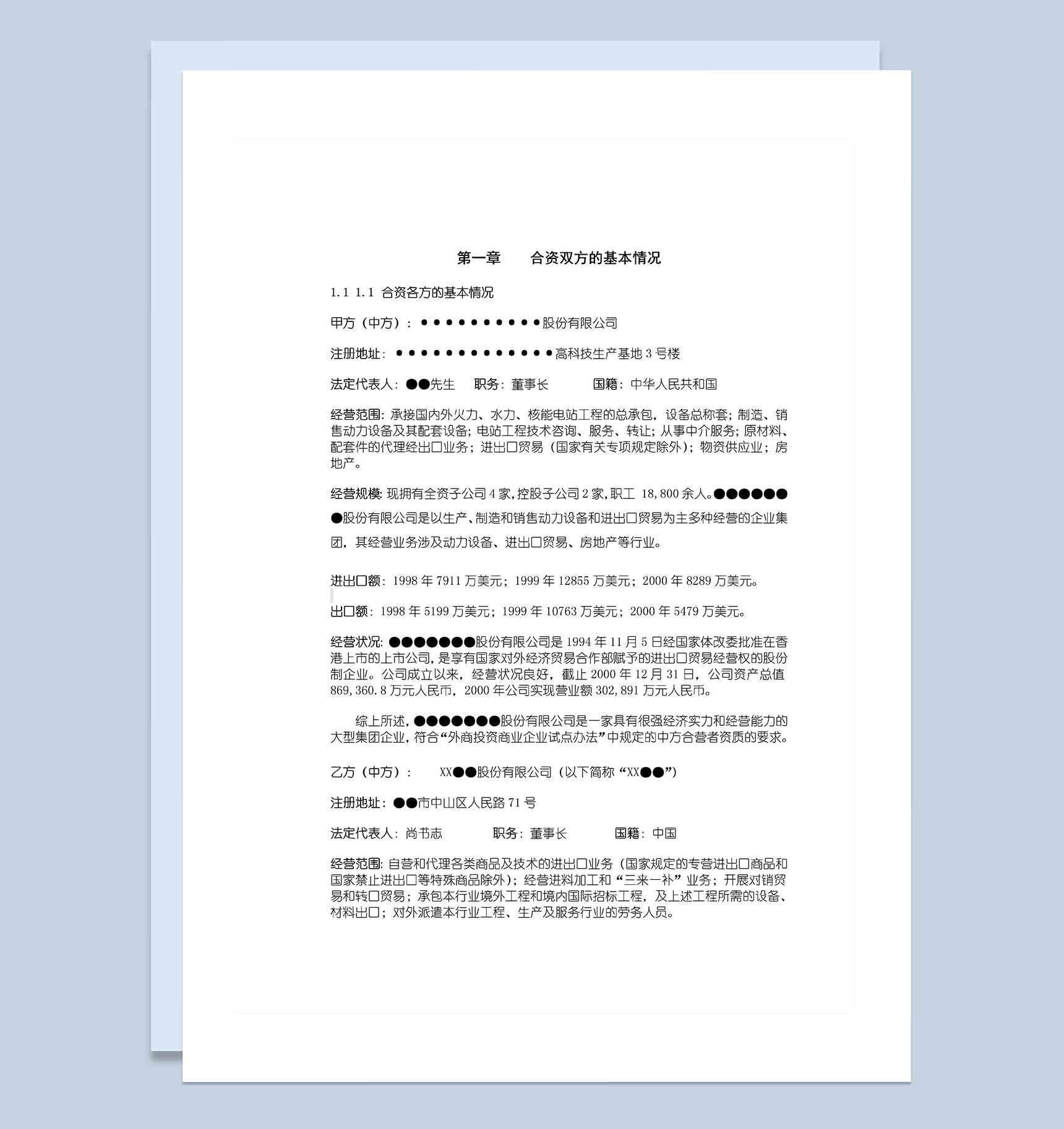 大型超市合资项目可行性报告Word模板