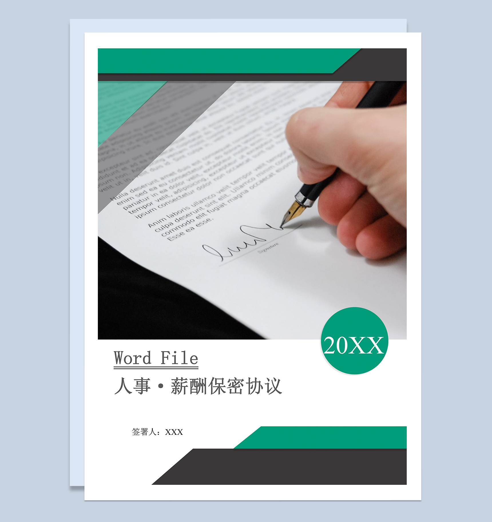 简约大气人事薪酬保密协议Word模板