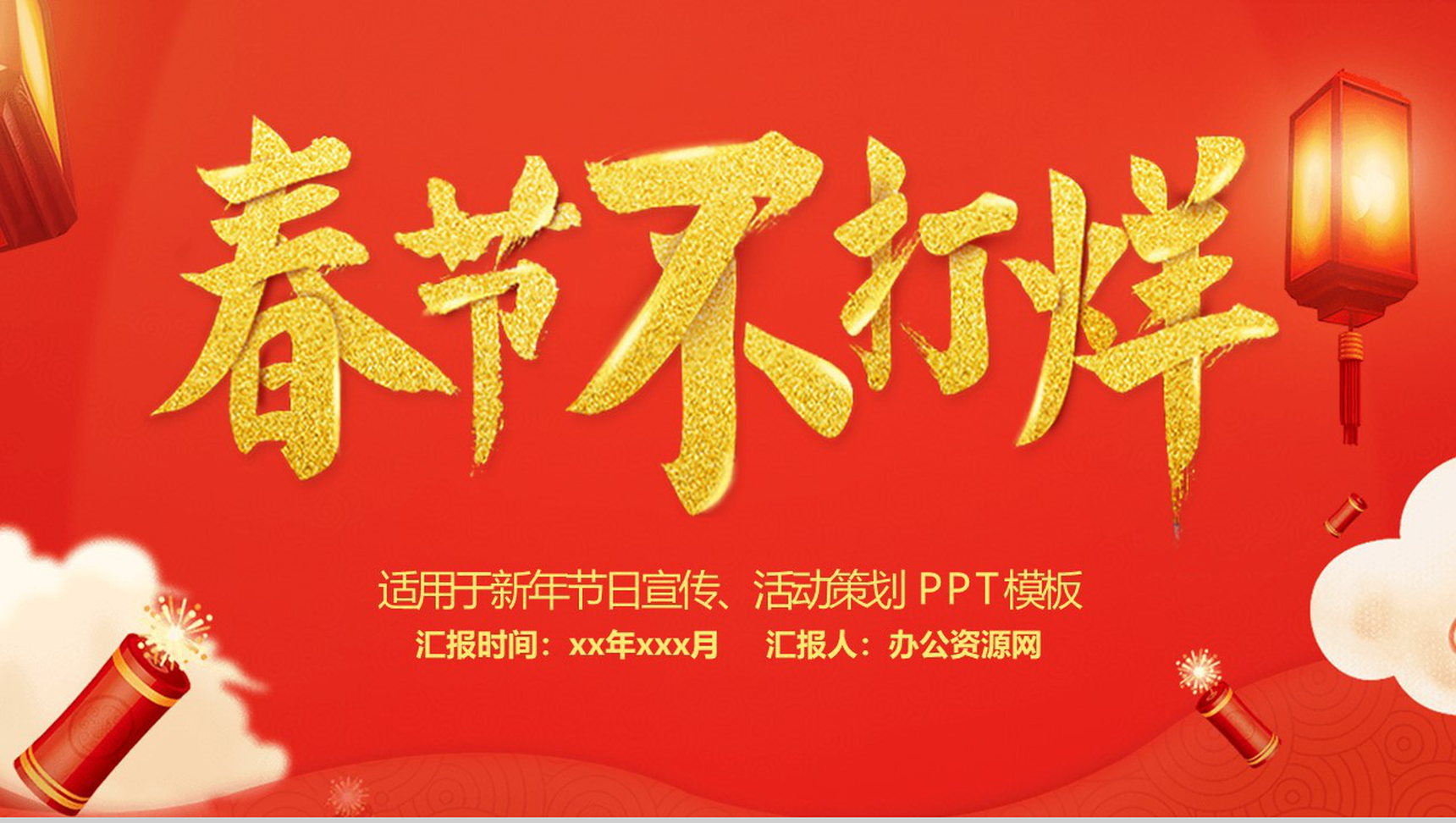 时尚大气春节不打烊主题活动策划节日宣传PPT模板