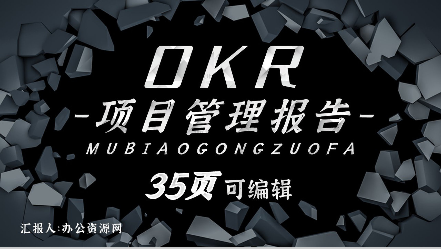 OKR目标管理实现的发展企业员工培训炫酷动态PPT模板
