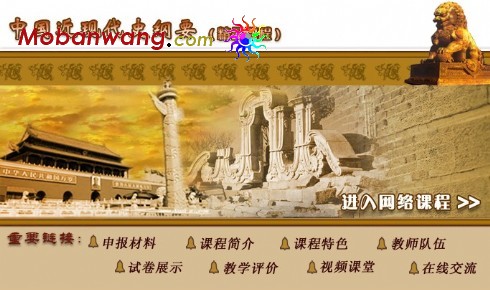 网络历史课程网页模板