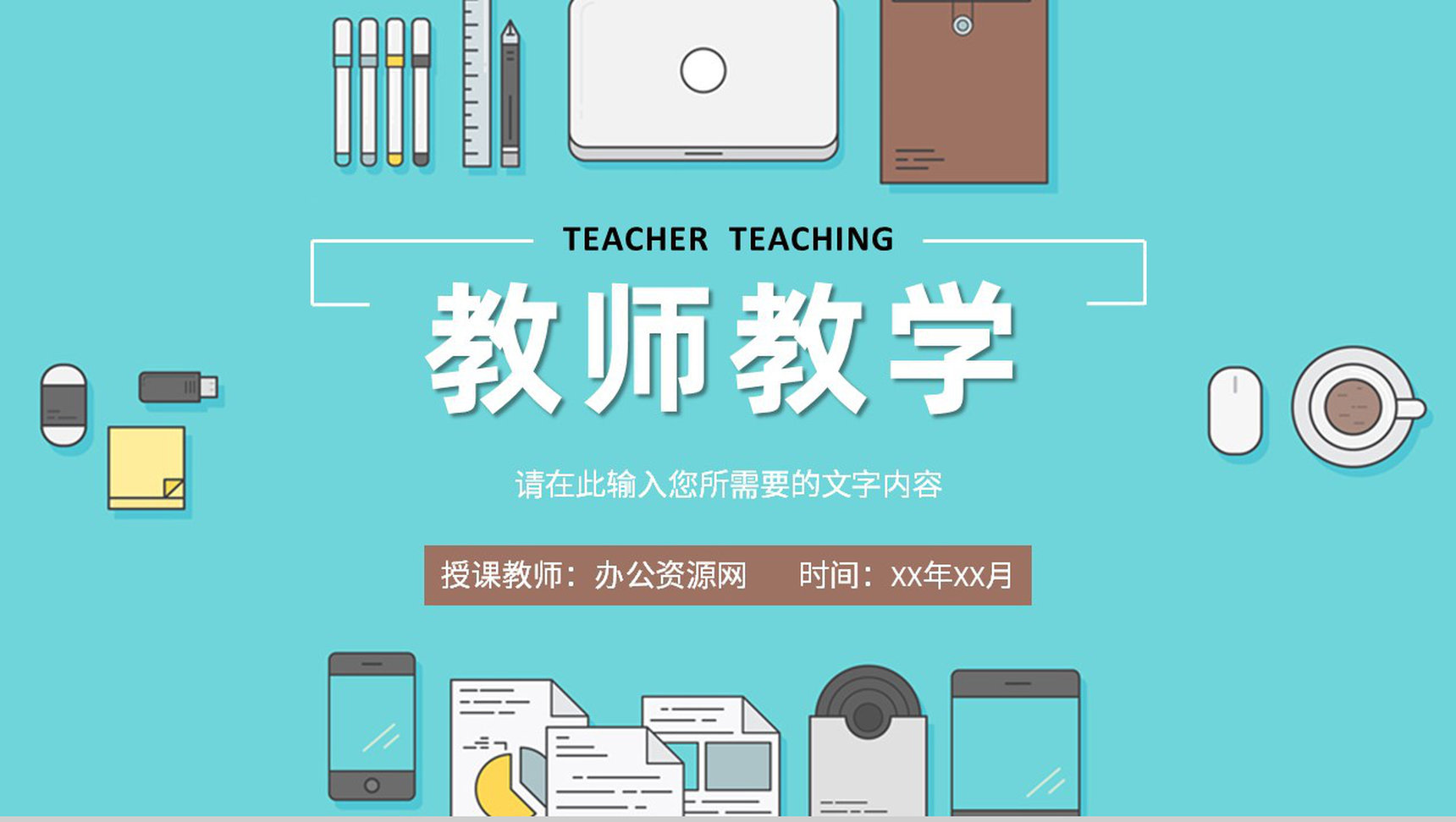 学校教育经验分享演讲教师教学反思结果汇报总结PPT模板