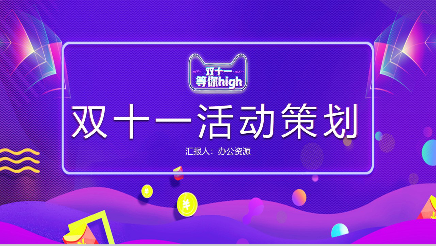 炫彩大气商务风双十一主题活动策划PPTT模板