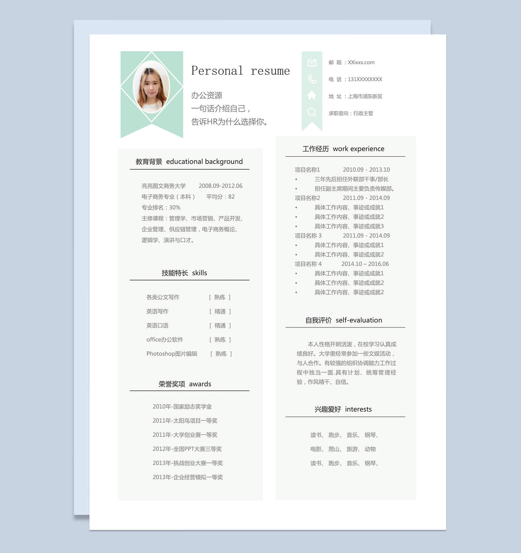 浅绿色简洁清新求职竞聘行政主管word个人简历模板