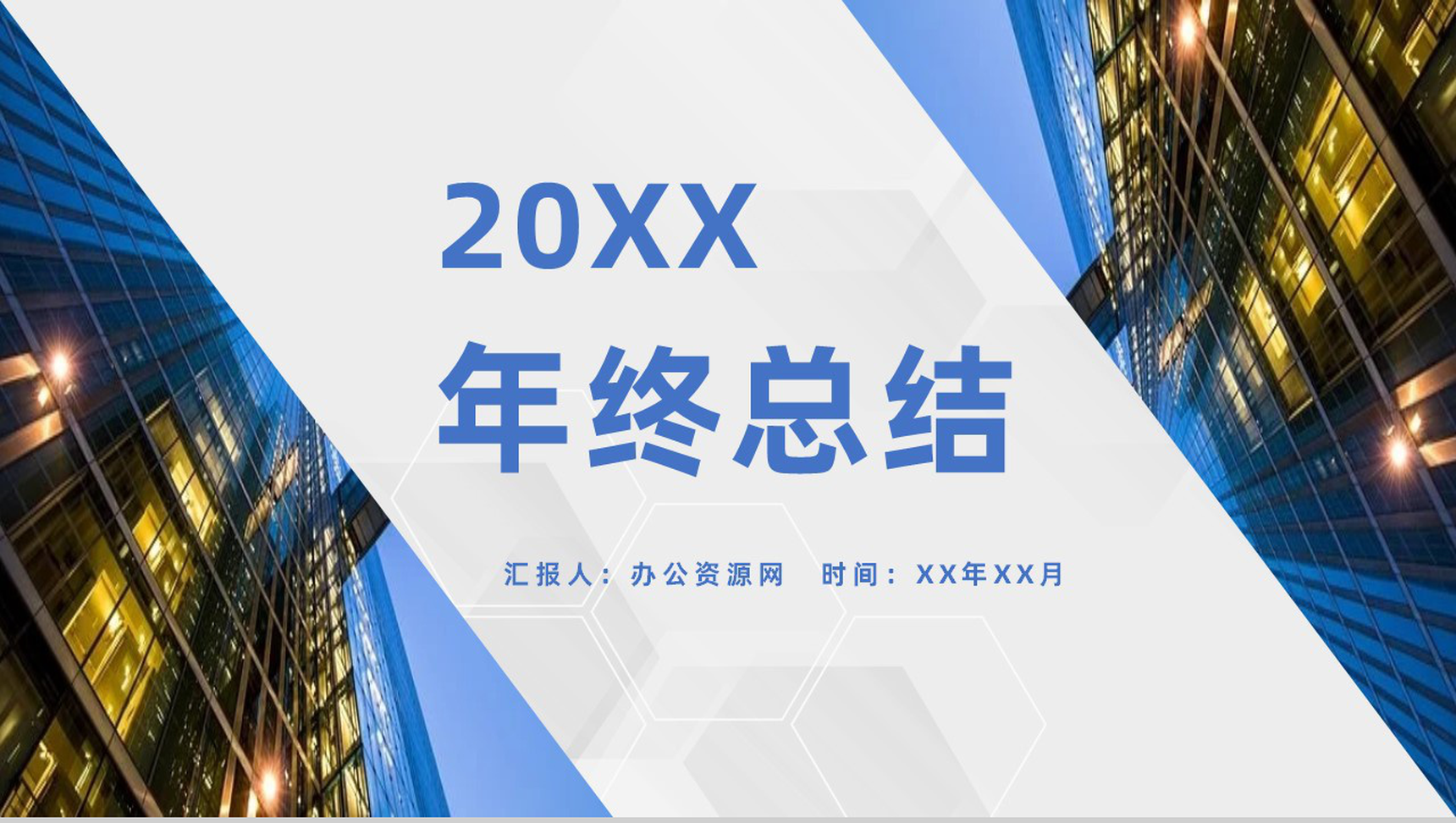 蓝色商务风格20XX年公司年终总结汇报PPT模板