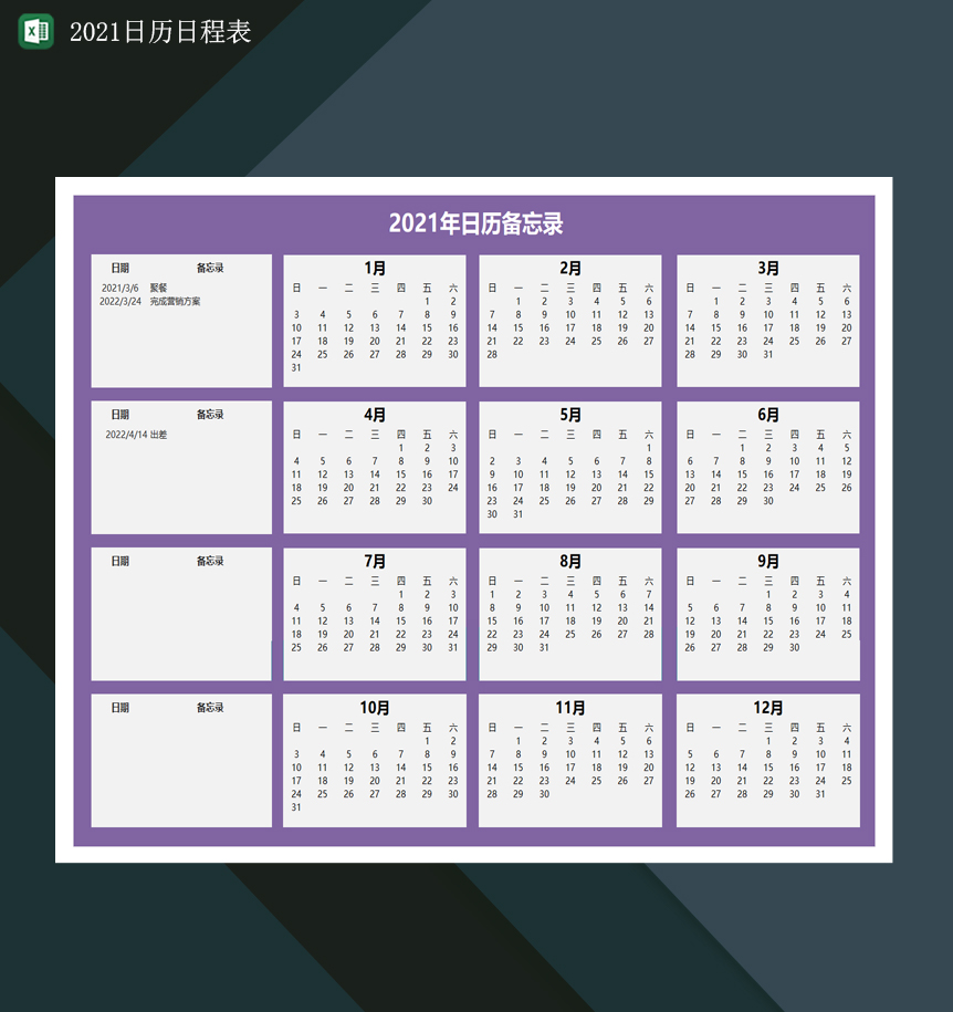 2021年日历记事备忘录2021日程日历表Excel模板