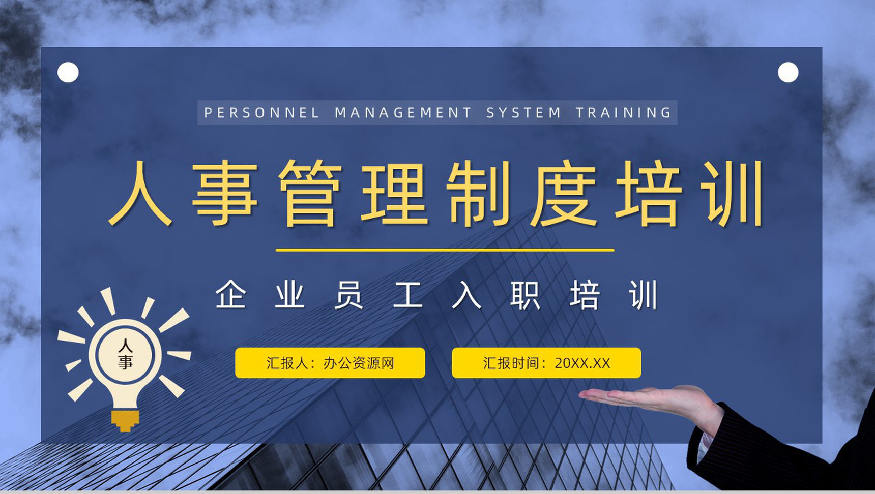 企业新员工入职培训人事管理制度内容方案培训计划总结PPT模板