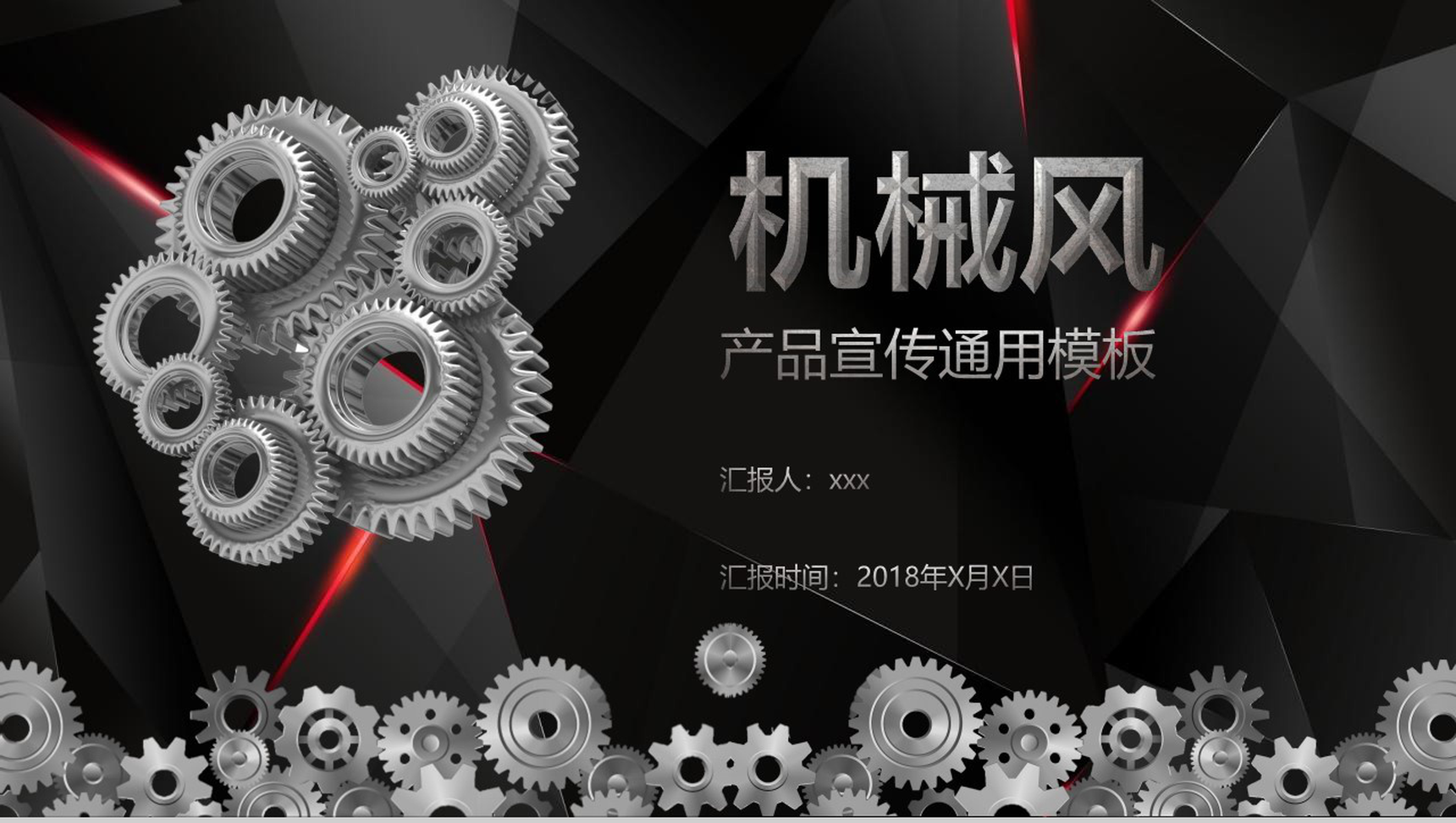 机械风产品宣传通用PPT模板
