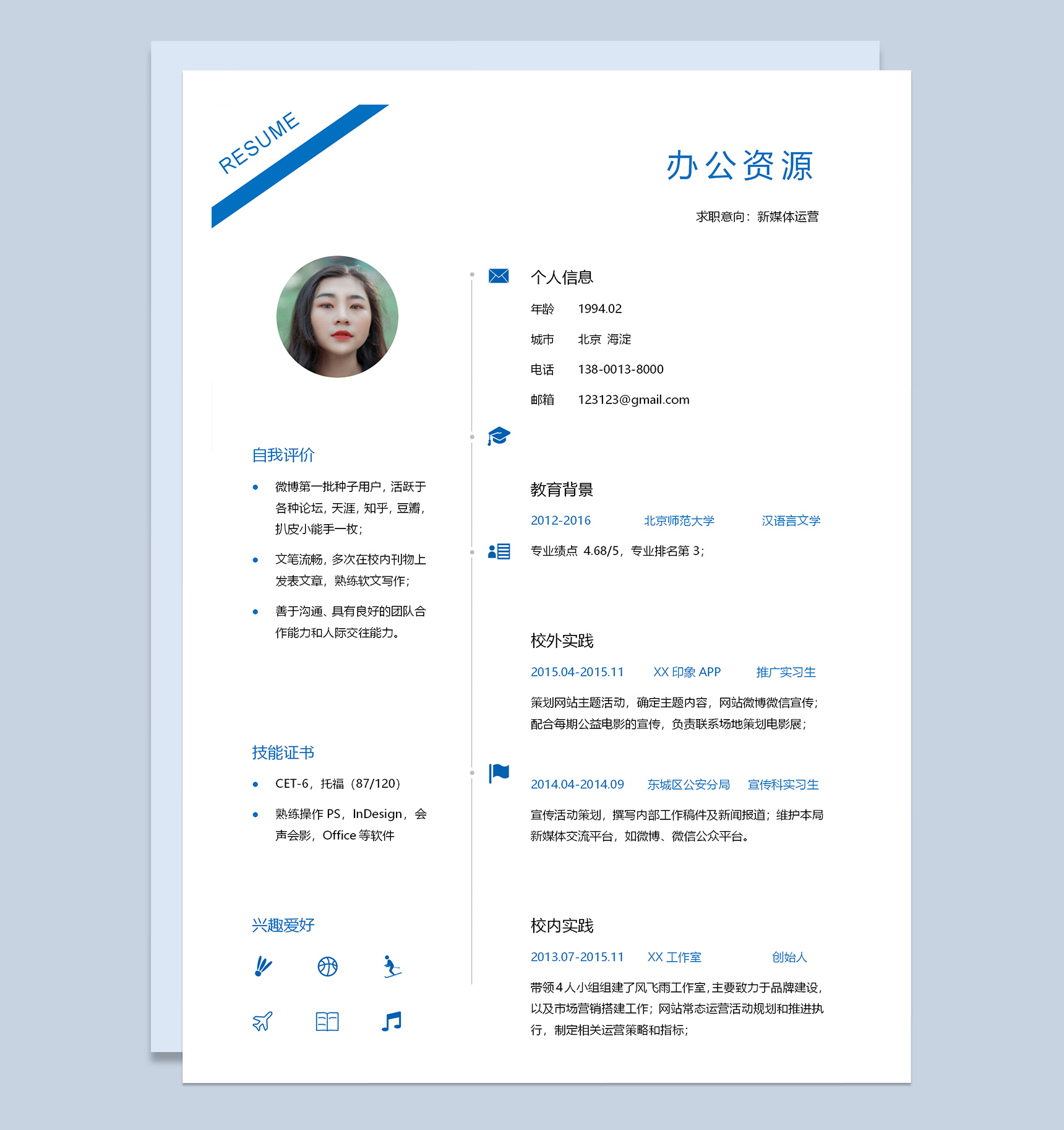 稳重大气新媒体运营个人求职简历Word模板
