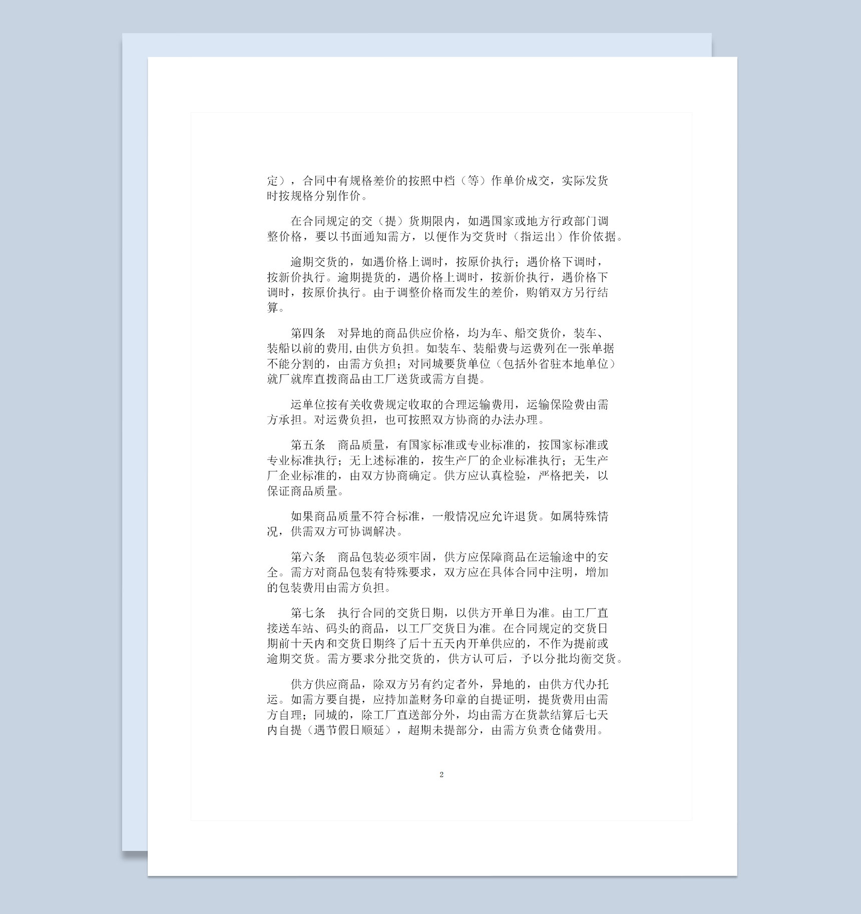 官方版纺织品针棉织品服装通用百货购销合同书范本Word模板