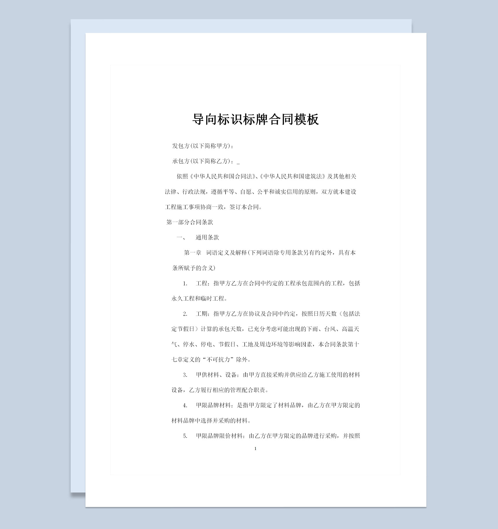 导向标识标牌合同工程项目廉政建设责任书Word模板
