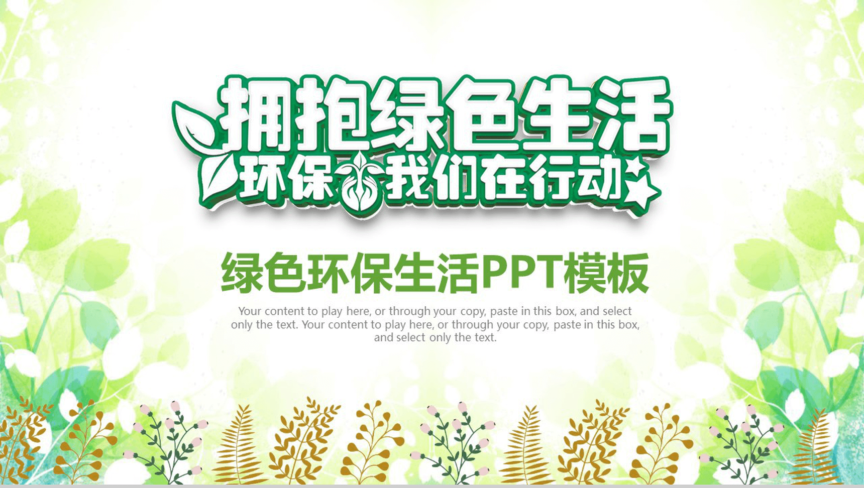 小清新简约绿色环保生活活动策划PPT模板