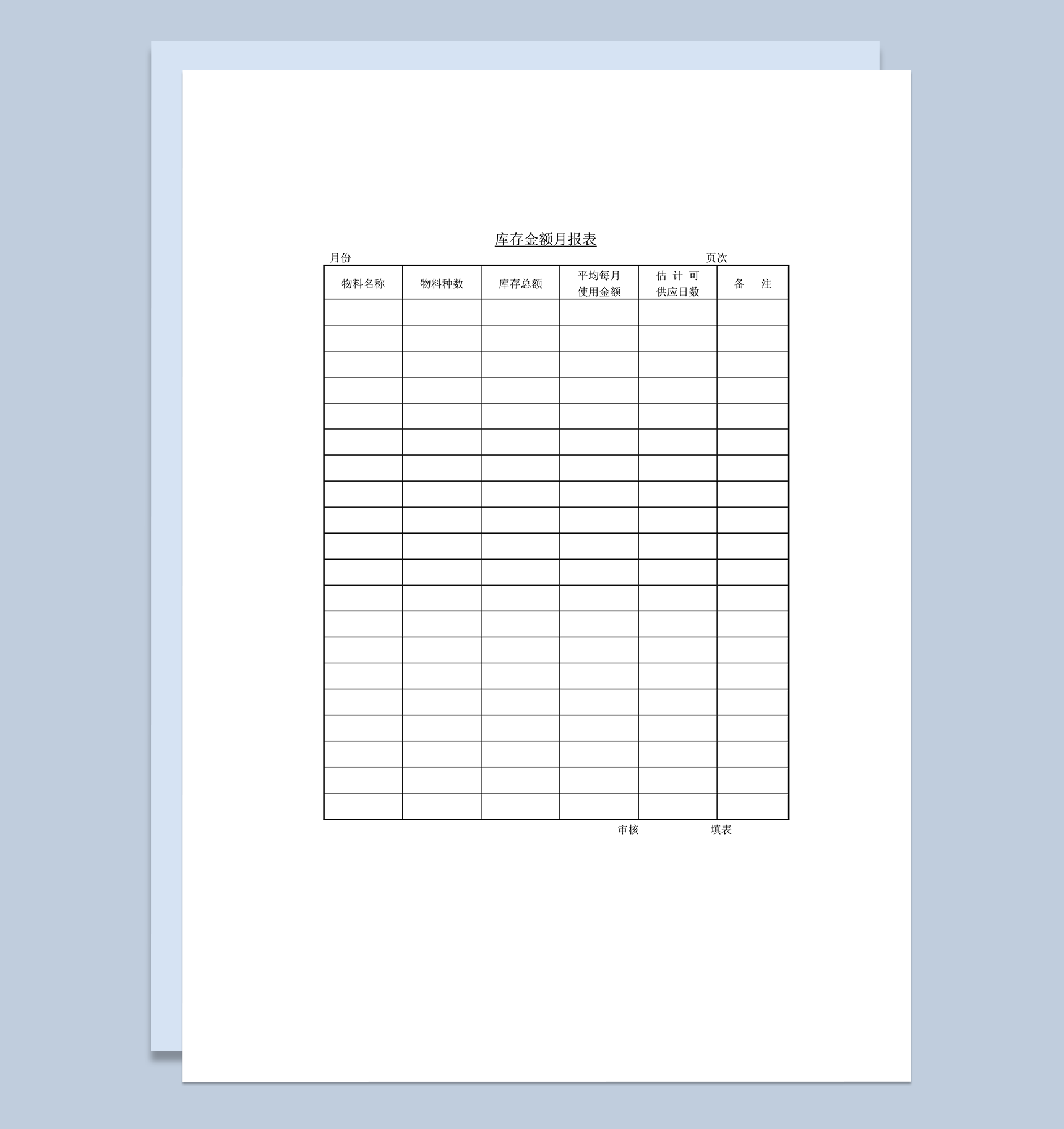 库存金额月报表word模板