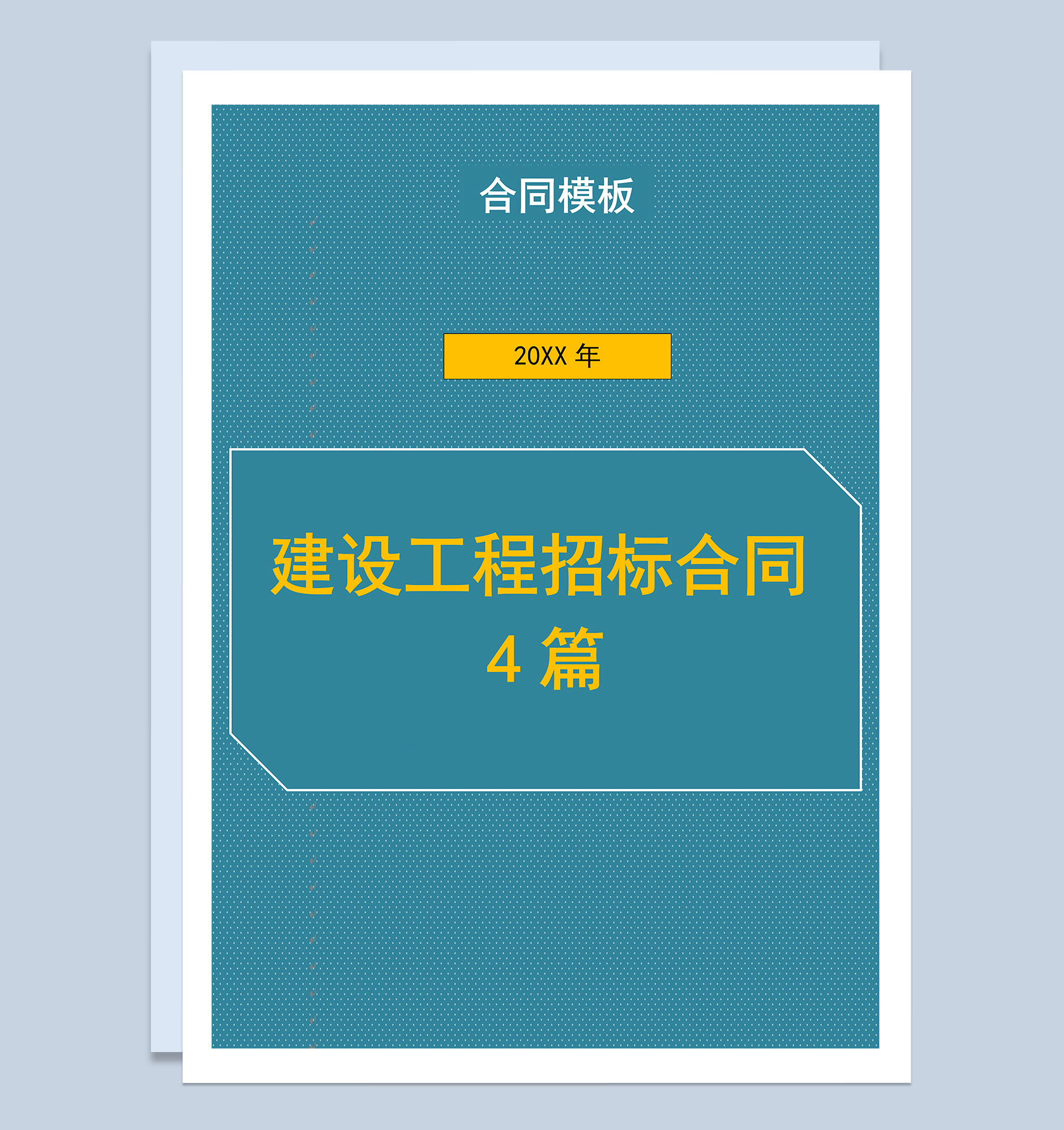 建设工程招标合同4篇Word模板