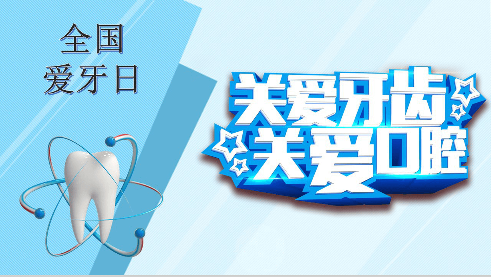 关爱牙齿关爱口腔世界爱牙日活动宣传PPT模板