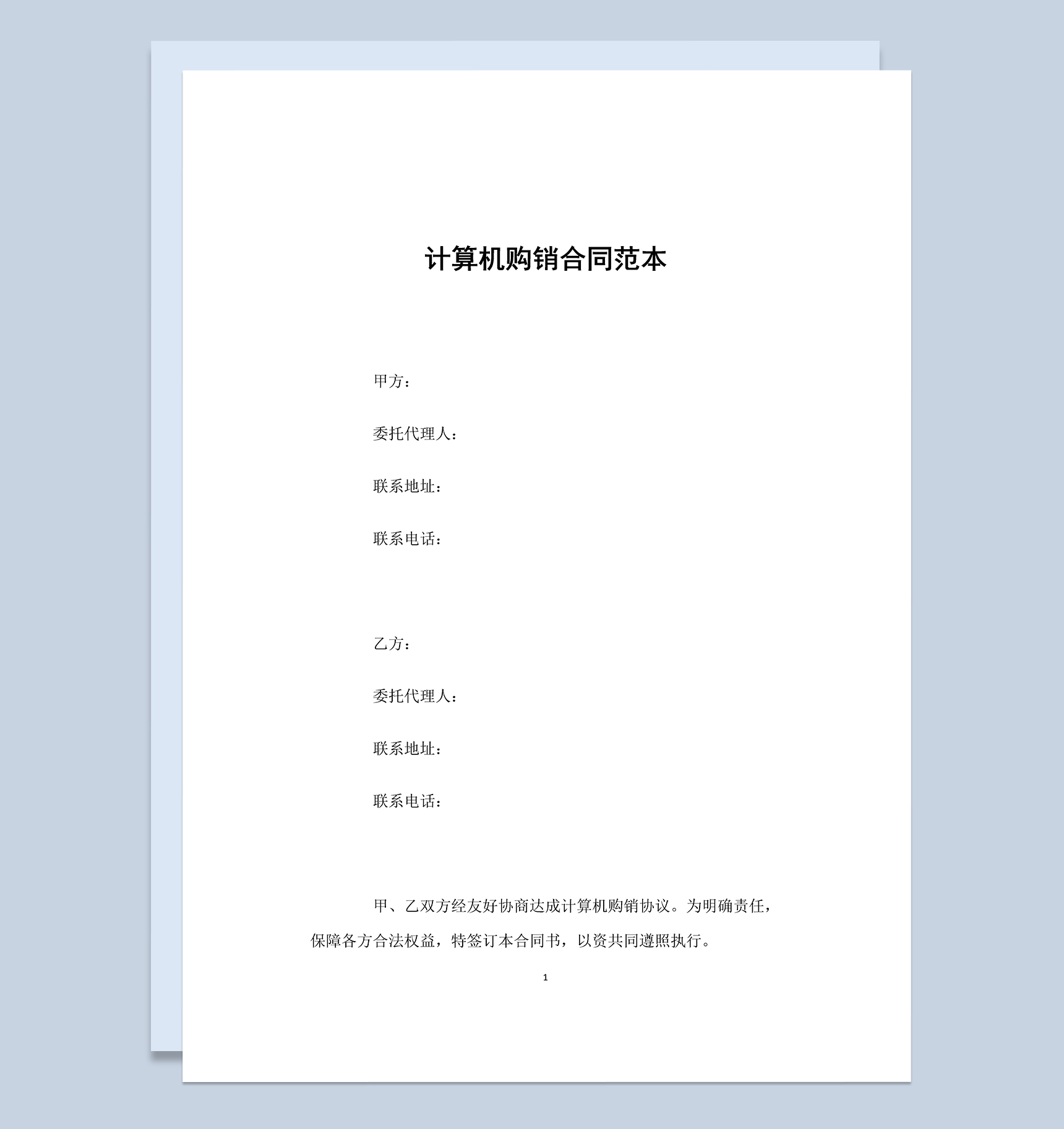 经典简约计算机购销合同范本Word模板