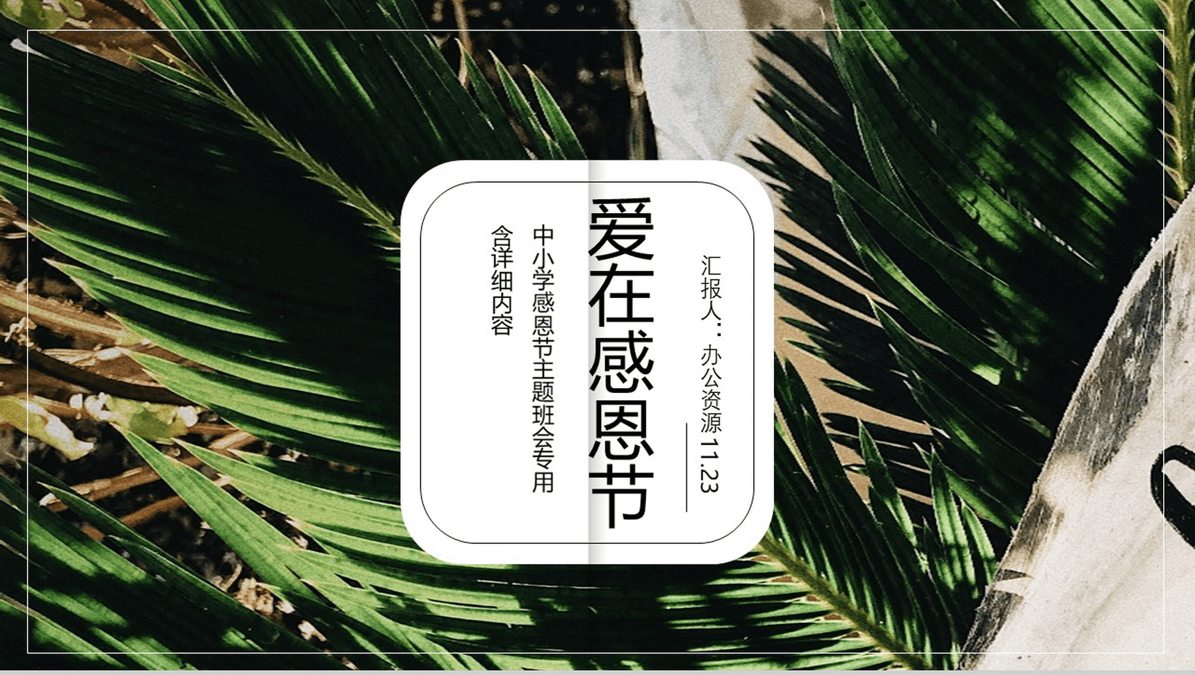 绿色清新爱在感恩节中小学生感恩节主题班会PPT模板