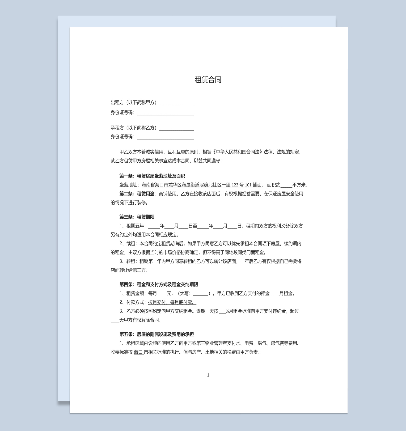 某店铺租赁合同书范本Word模板