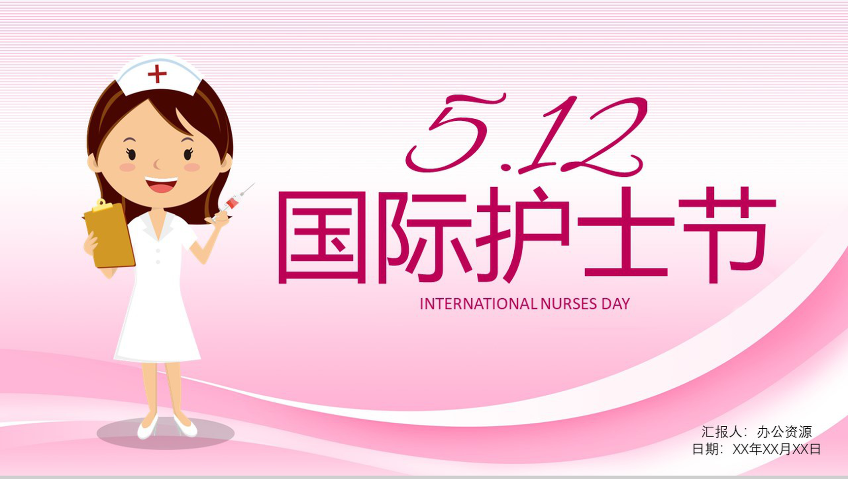 可爱卡通护士医学工作报告PPT动态模板