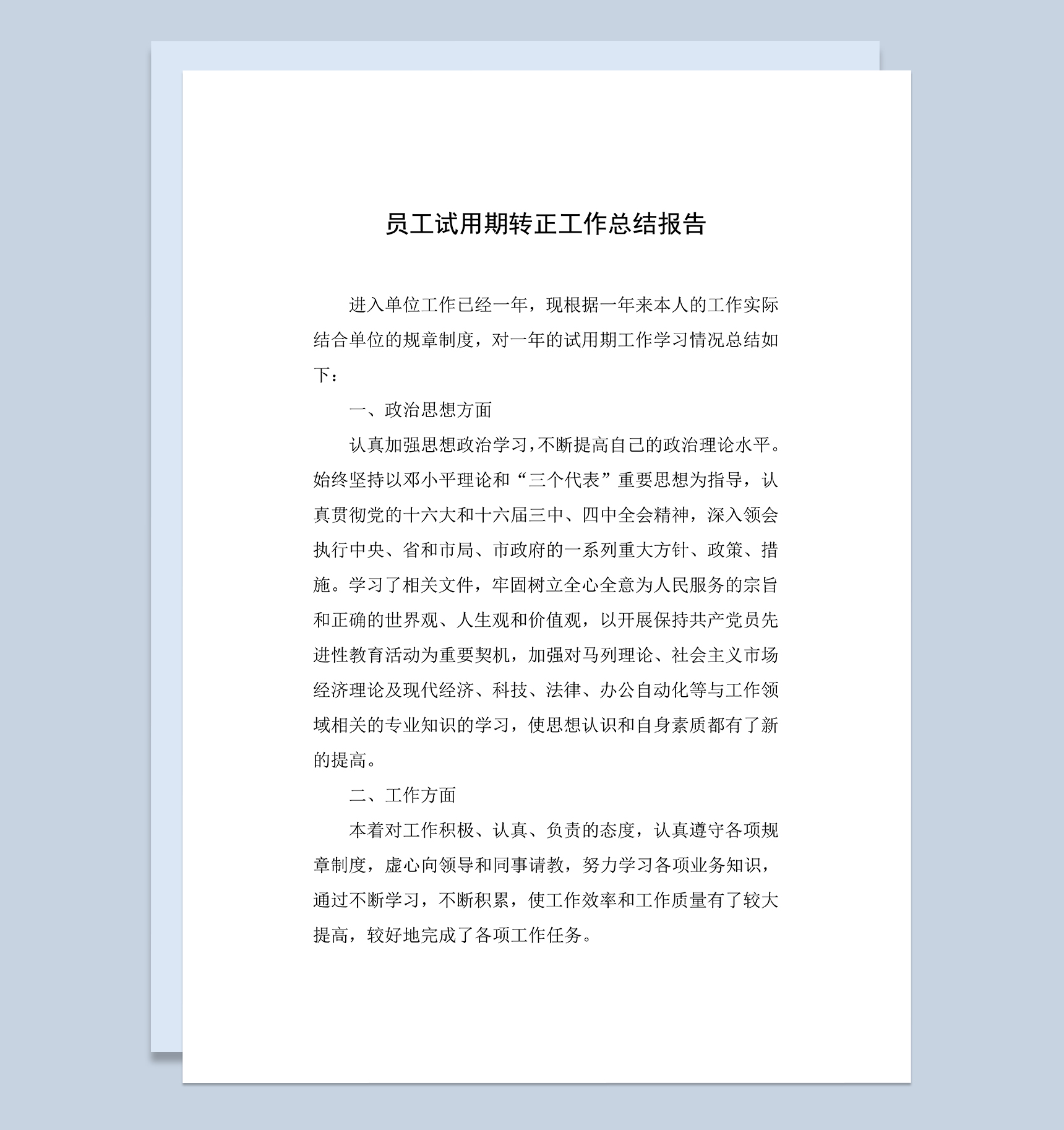 完整通用员工试用期转正年终工作总结报告Word模板