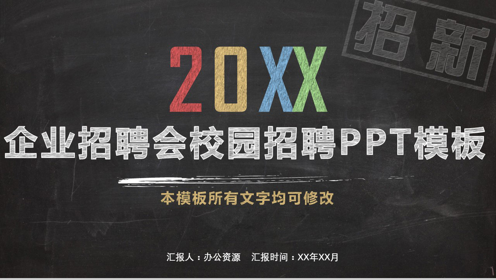 黑板粉笔手绘风企业校园招聘会PPT模板