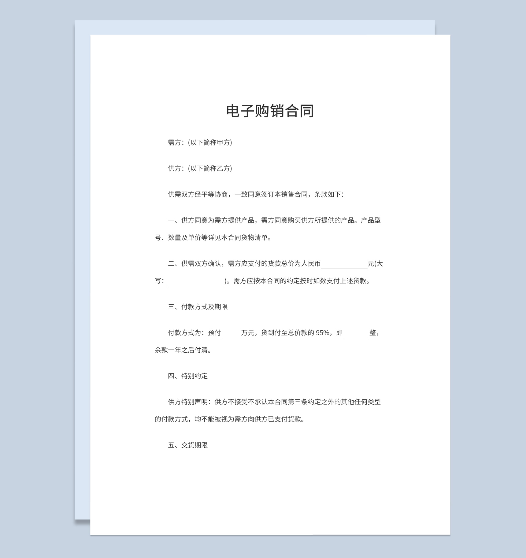 白色简洁风格企业公司电子购销合同书范本Word模板