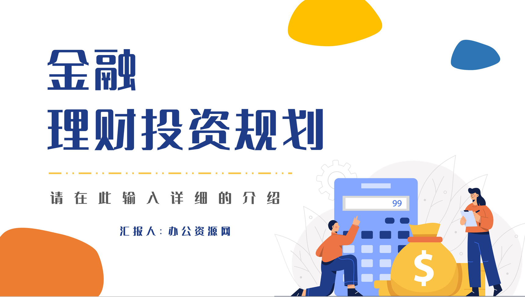 企业金融理财行业数据分析调研财务投资理财方案计划PPT模板
