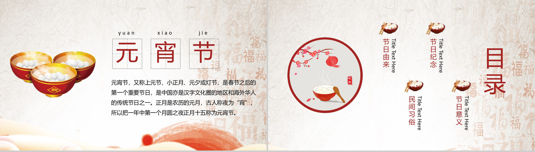 正月十五元宵节节日庆典PPT模板