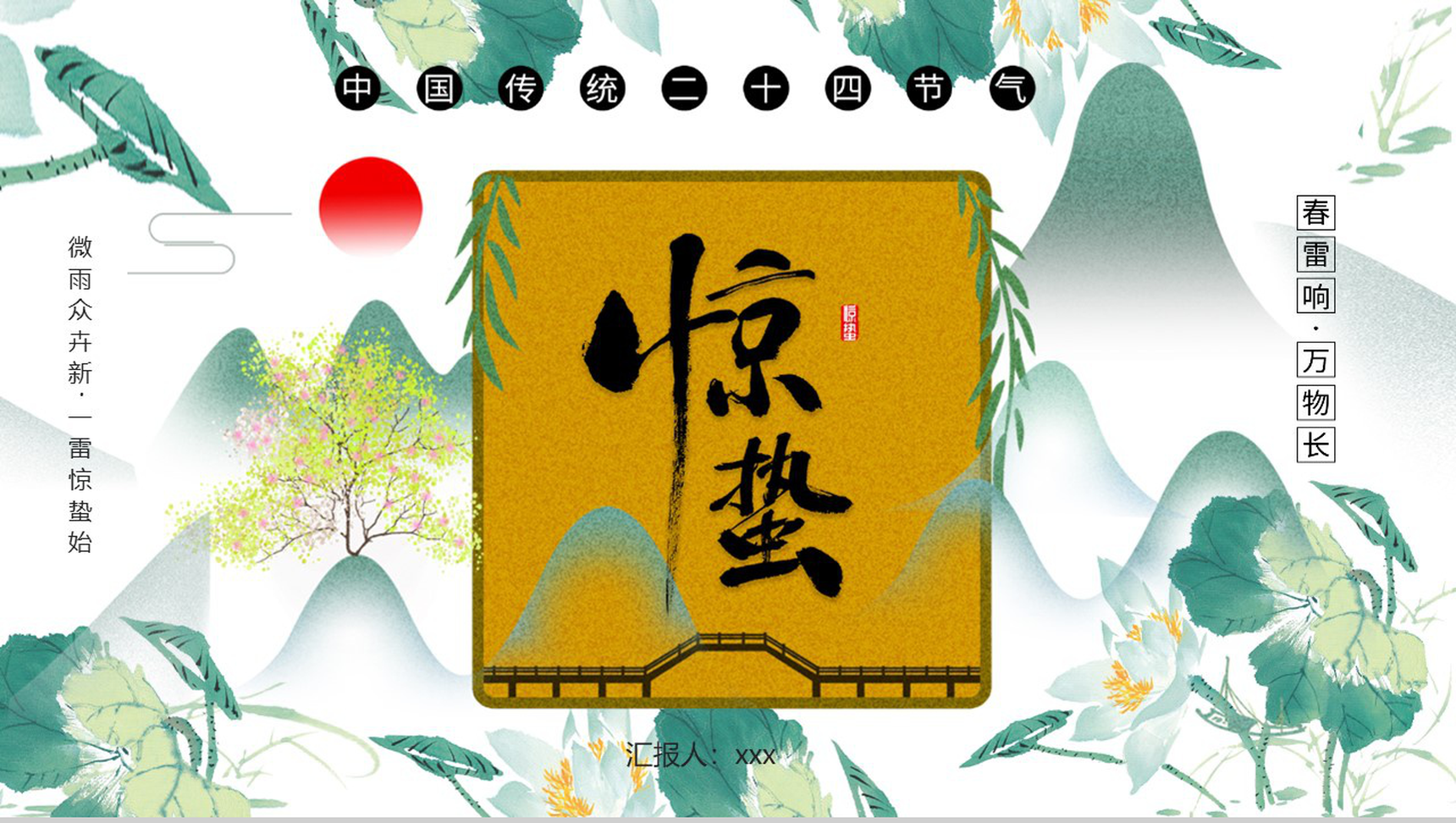 中国传统二十四节气惊蛰主题班会PPT模板