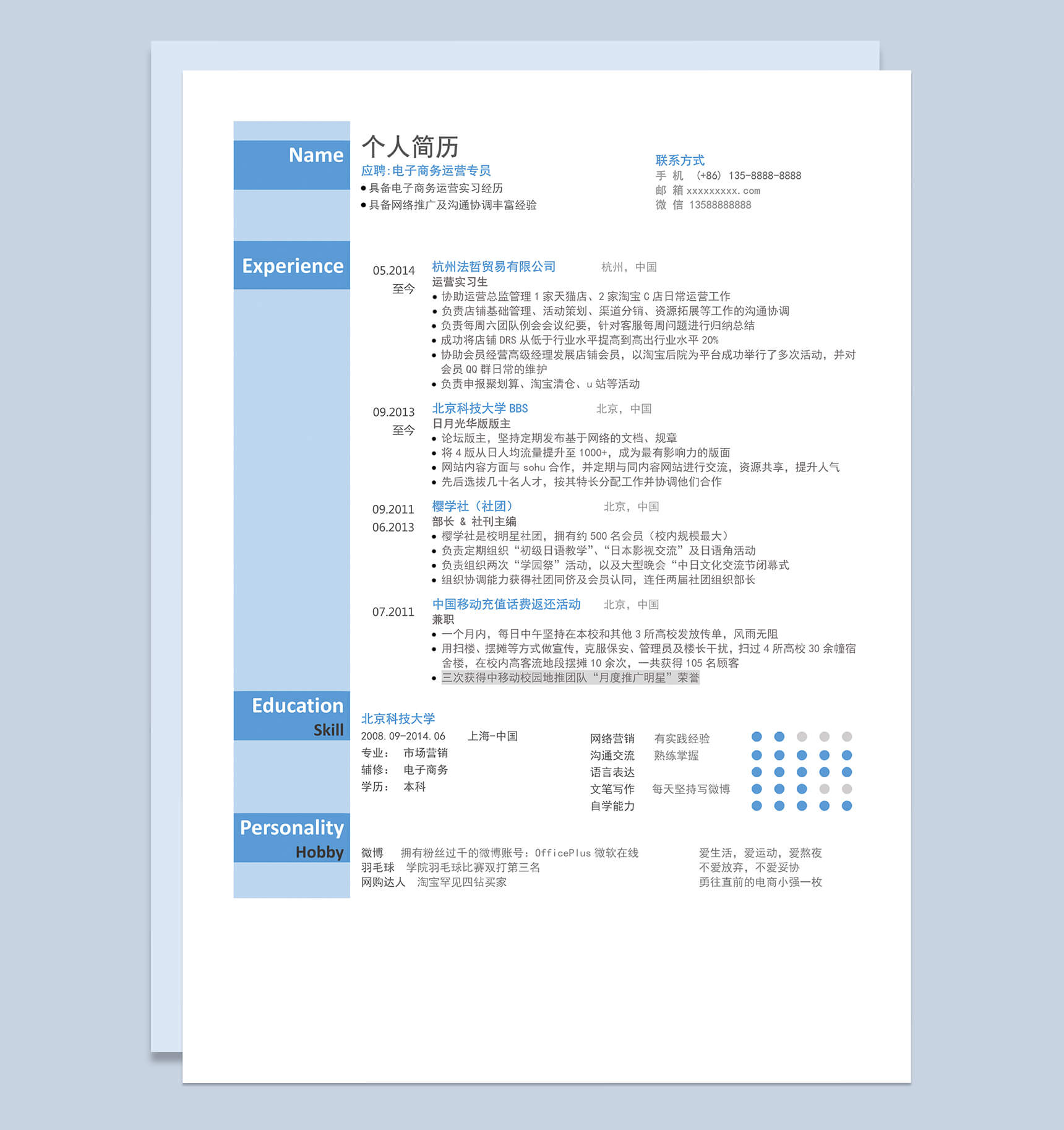 蓝色简约应聘电子商务运营专员Word简历模板