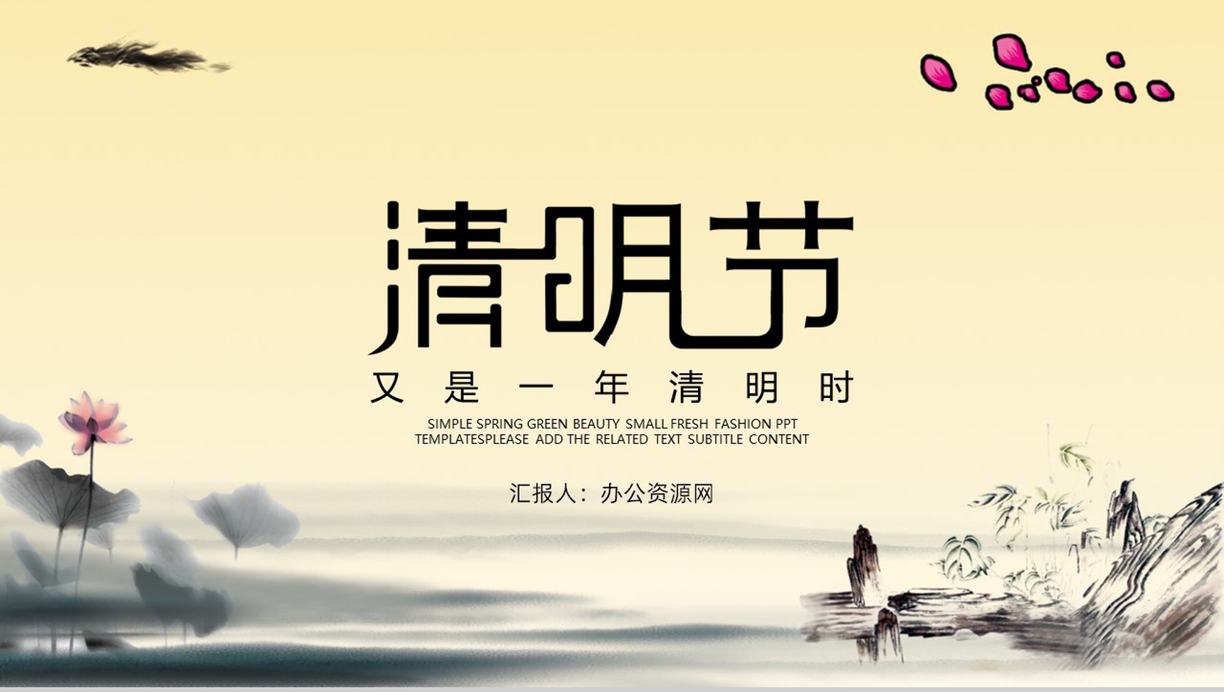 小清新复古水墨风格清明节来源PPT模板