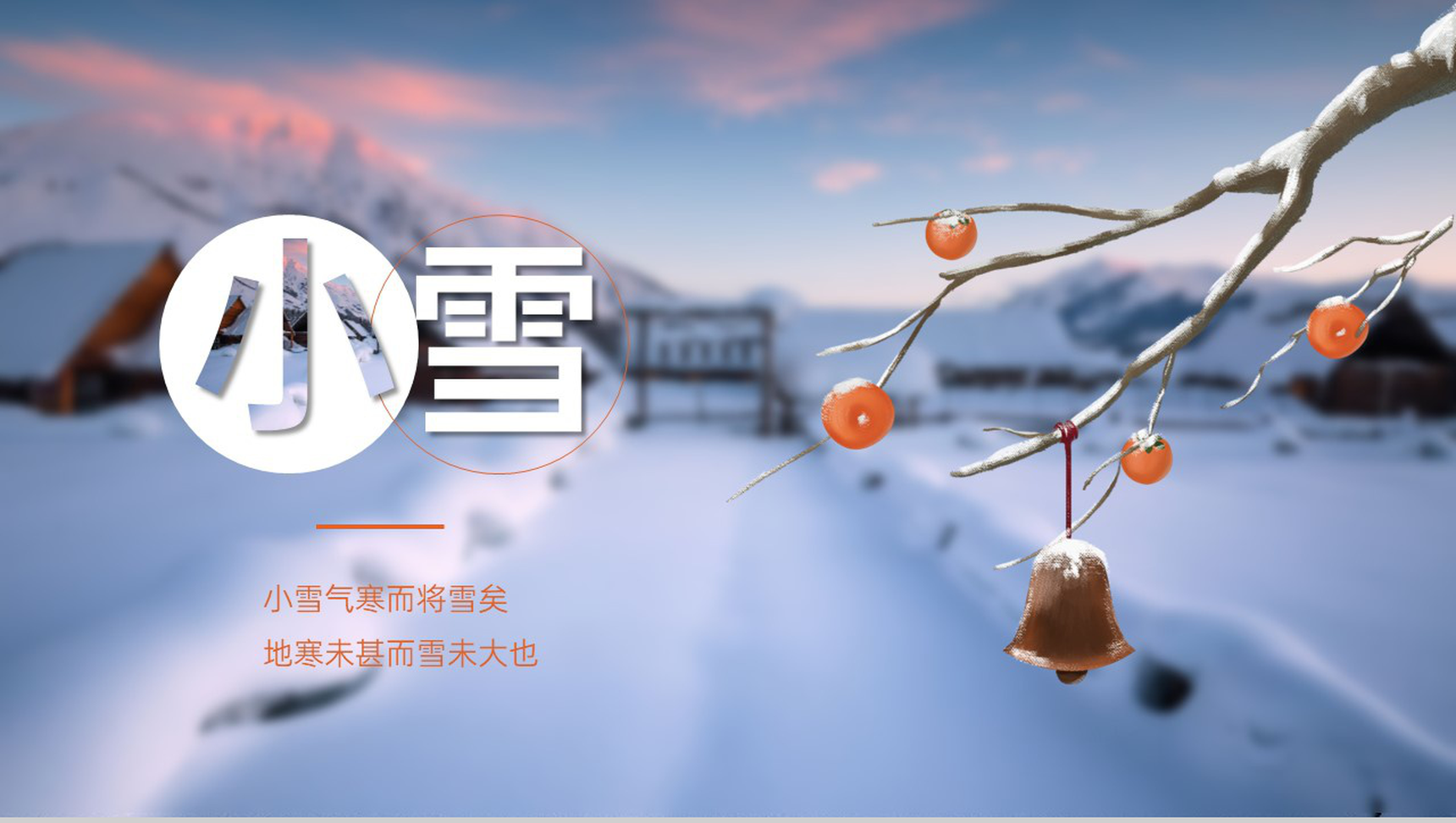 蓝色简约风二十四节气小雪习俗介绍PT模板