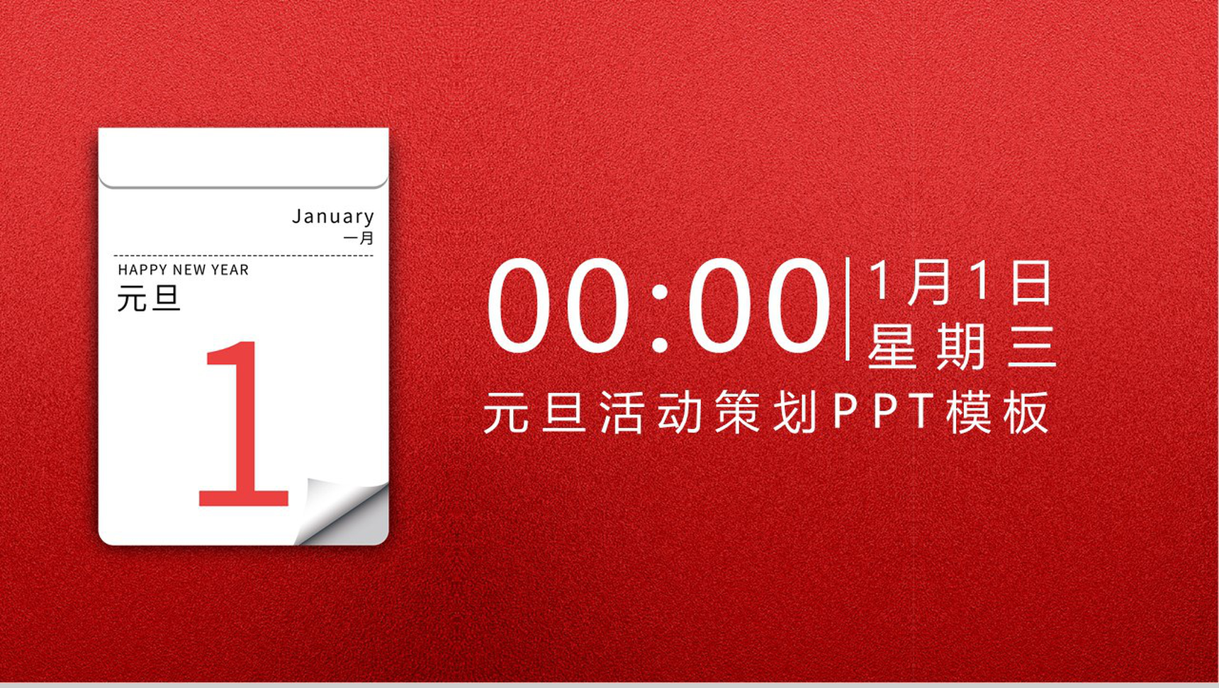简约典雅风格元旦活动策划PPT模板