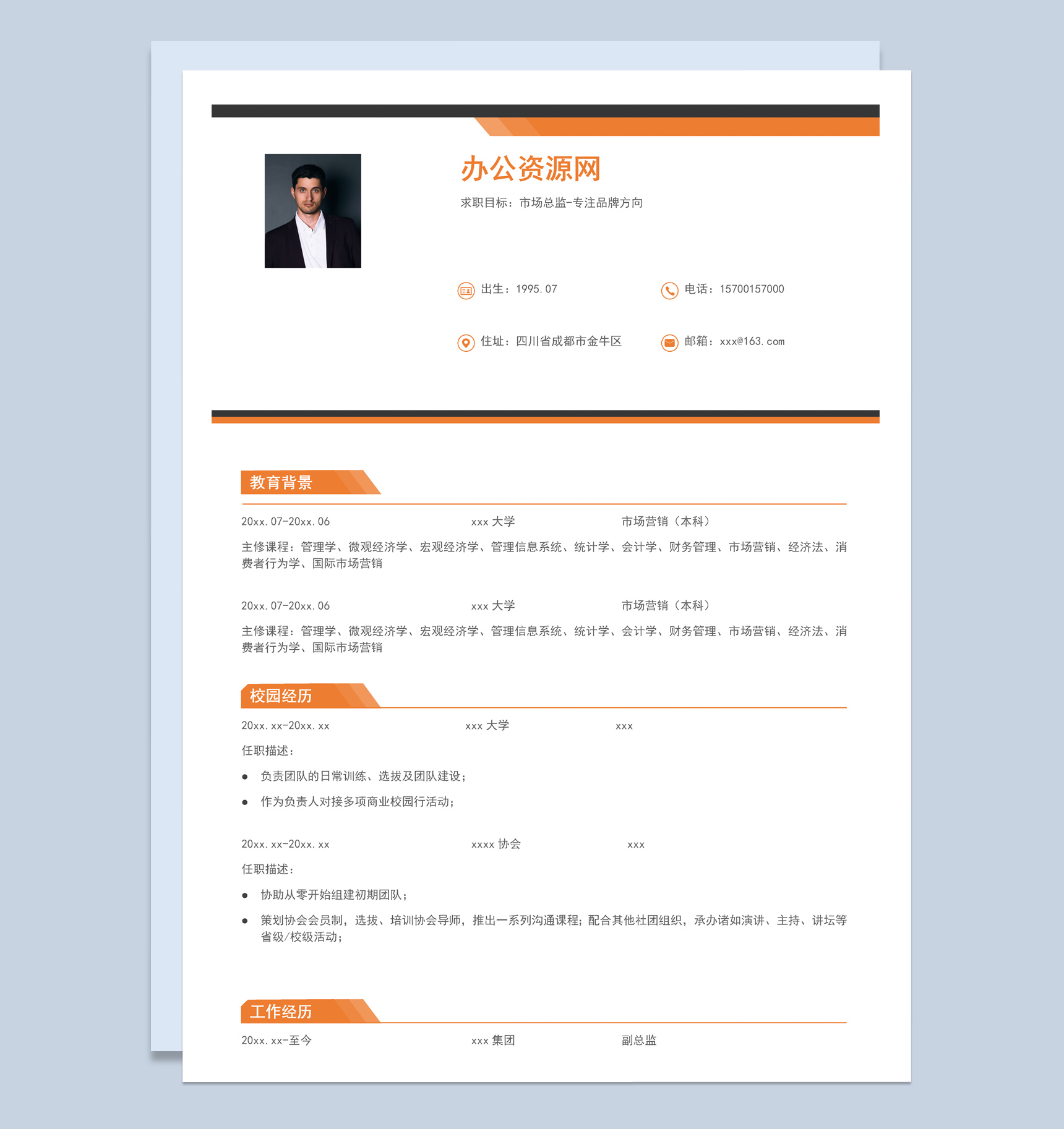 橙白商务风格市场总监个人求职简历Word模板