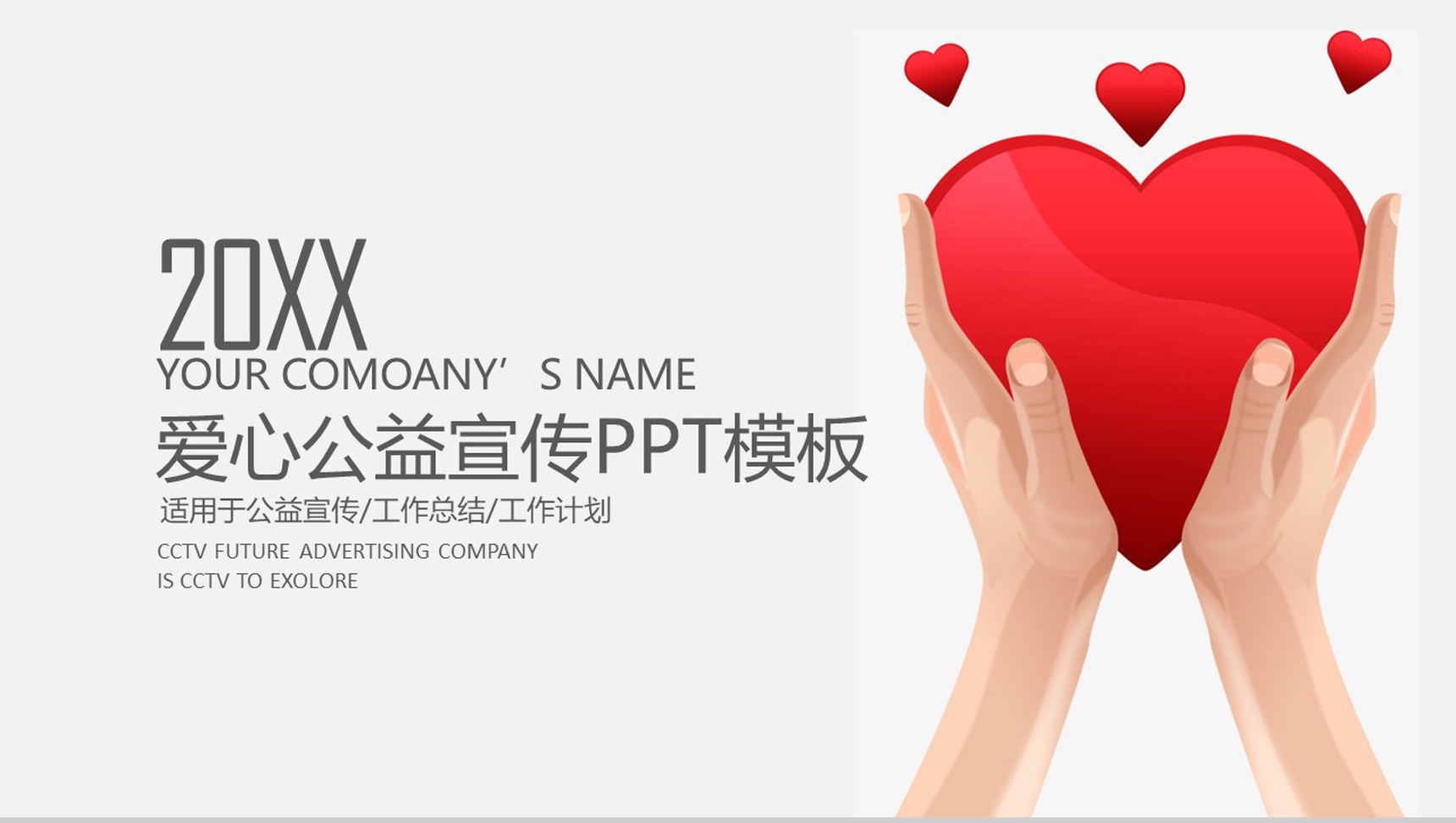 大气爱心公益宣传工作汇报PPT模板