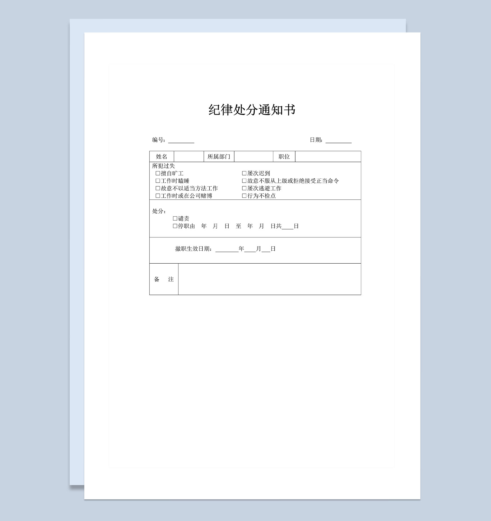 企业公司人事行政部门通用纪律处分通知书Word模板