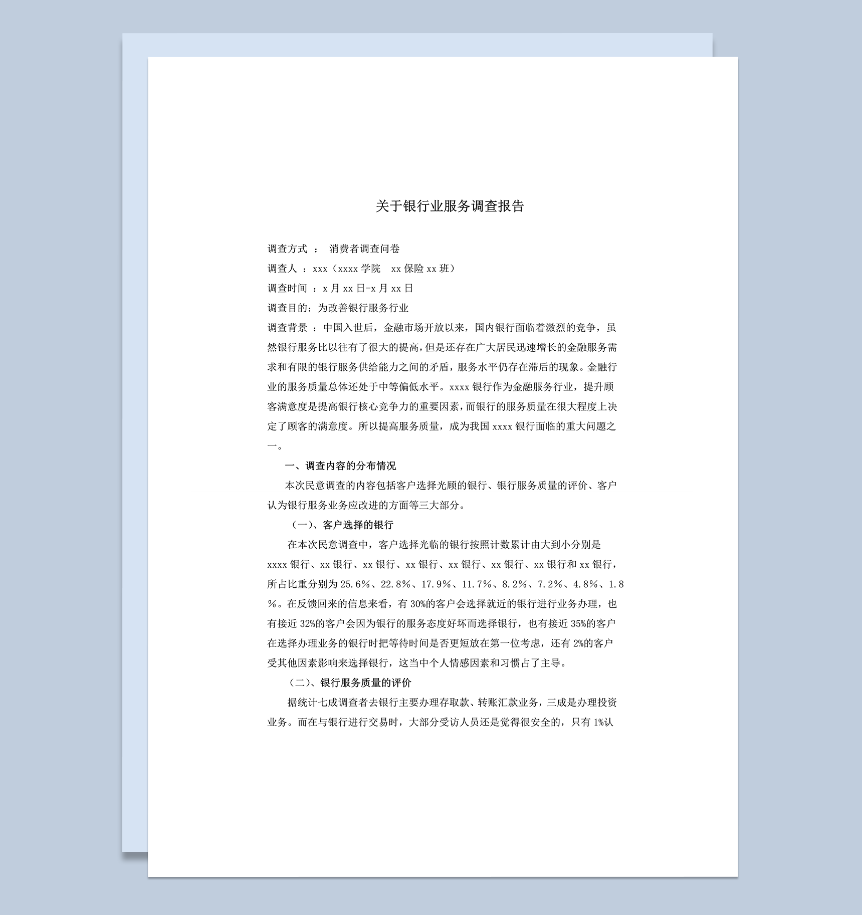 银行业服务调查报告word模板
