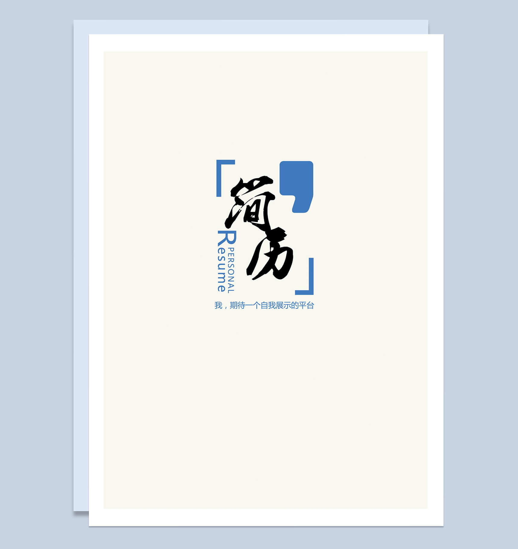 蓝色字体简历封面求职应聘Word模板