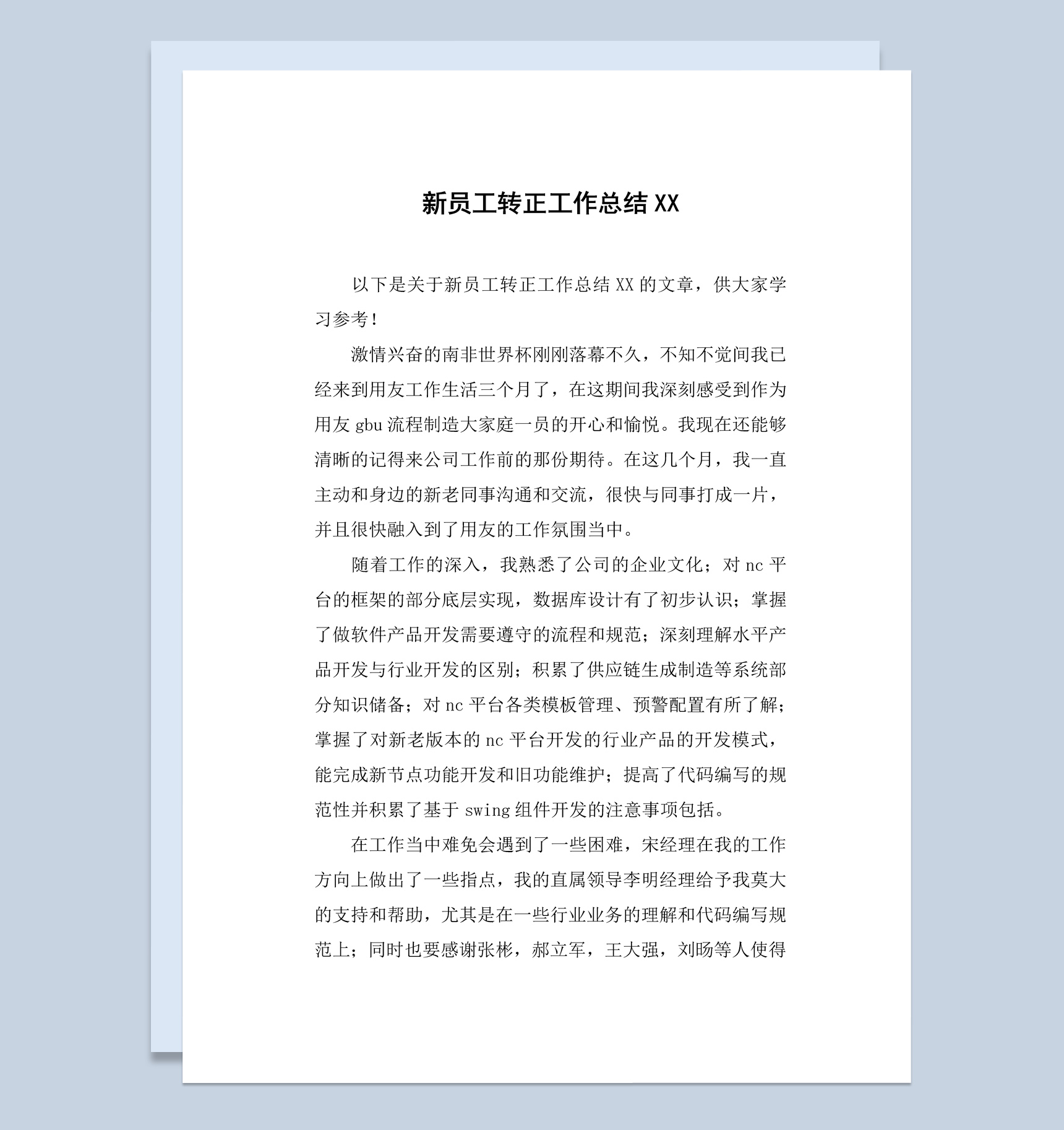 产品开发行业员工转正工作总结汇报Word模板