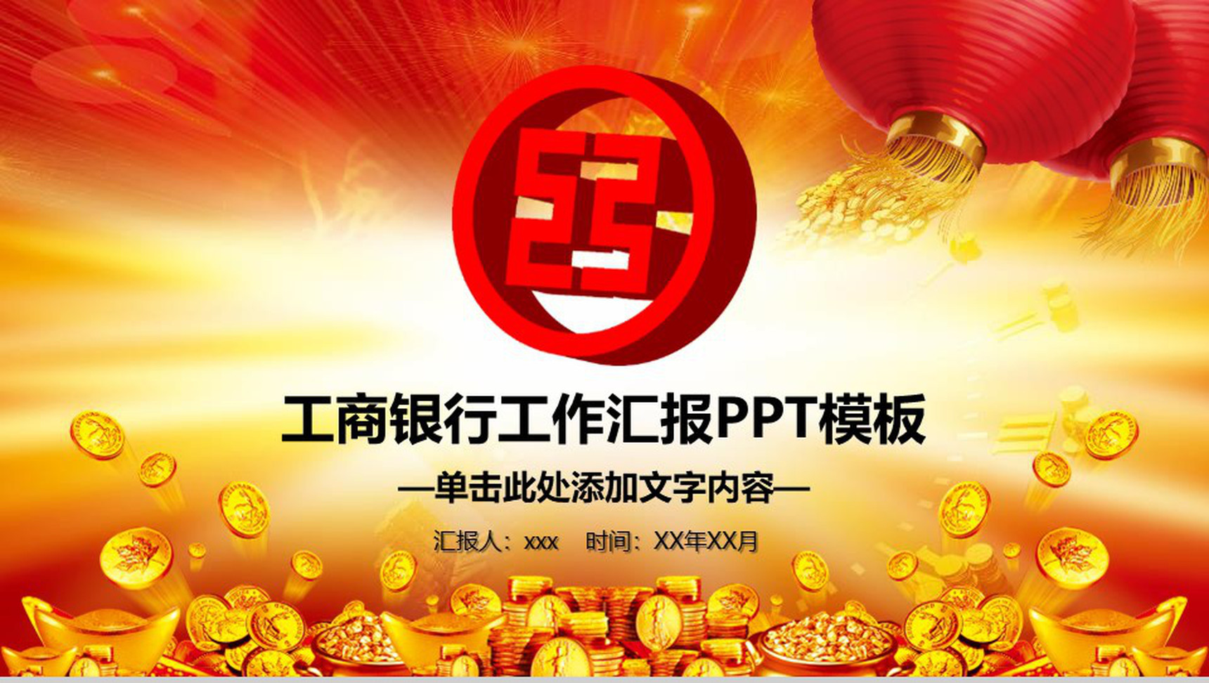 中国风工商银行工作汇报PPT模板