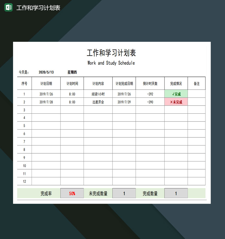 工作和学习计划表excel模板