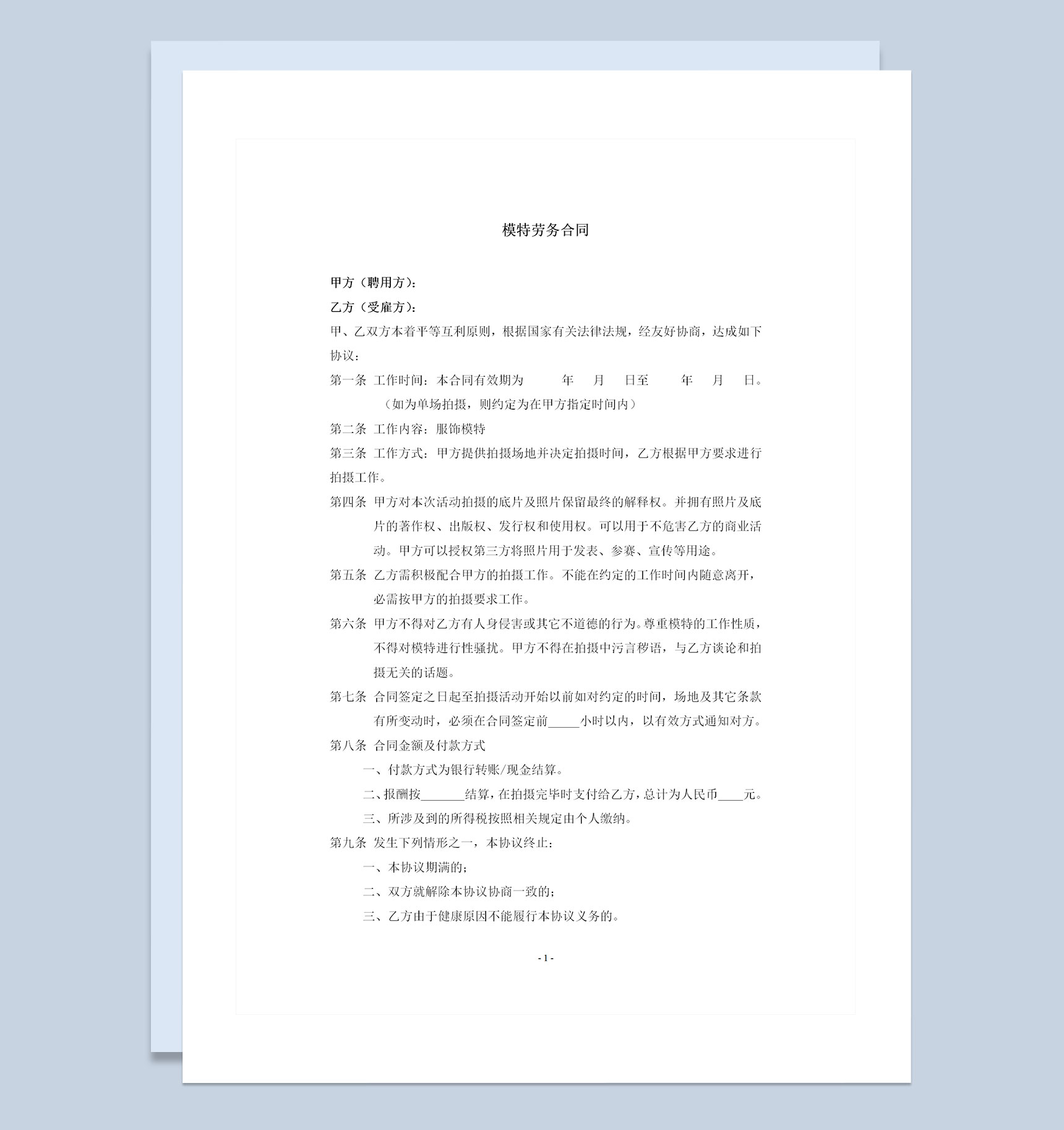 广告商通用模特签约合同范本Word模板