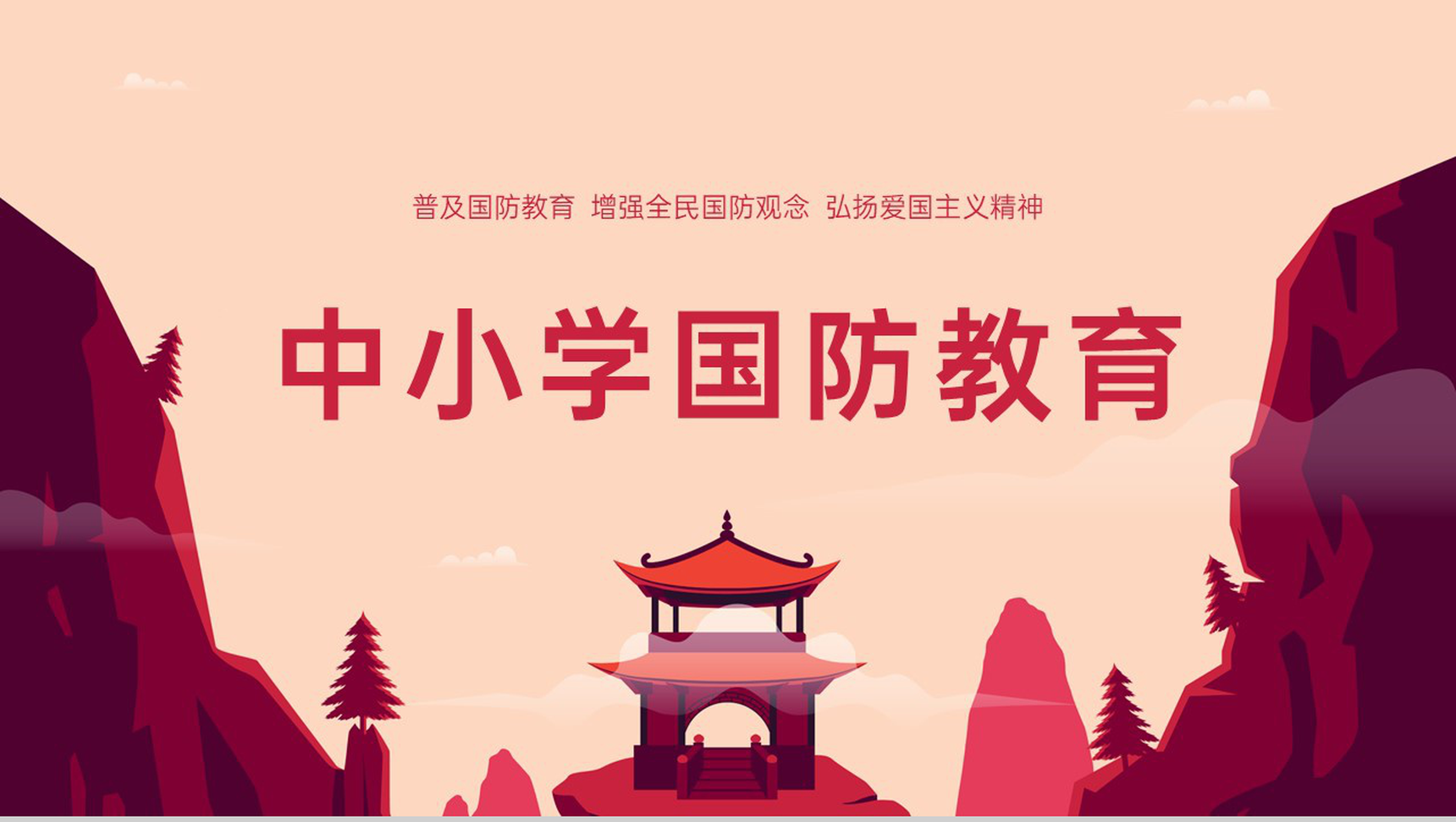 红色中国风国防知识宣讲教育主题班会PPT模板